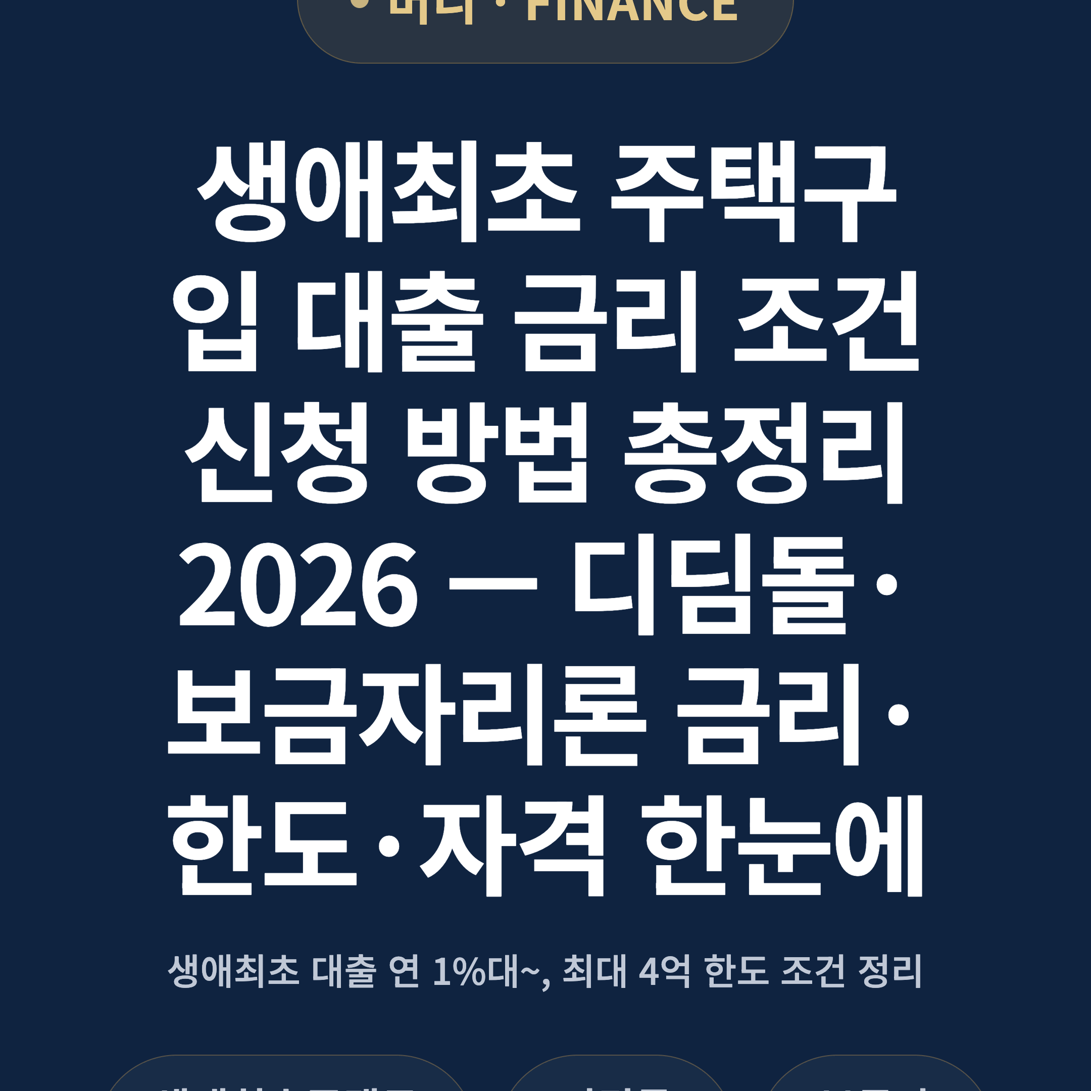 생애최초 주택구입 대출 금리 조건 신청 방법 총정리 2026 — 디딤돌·보금자리론 금리·한도·자격 한눈에