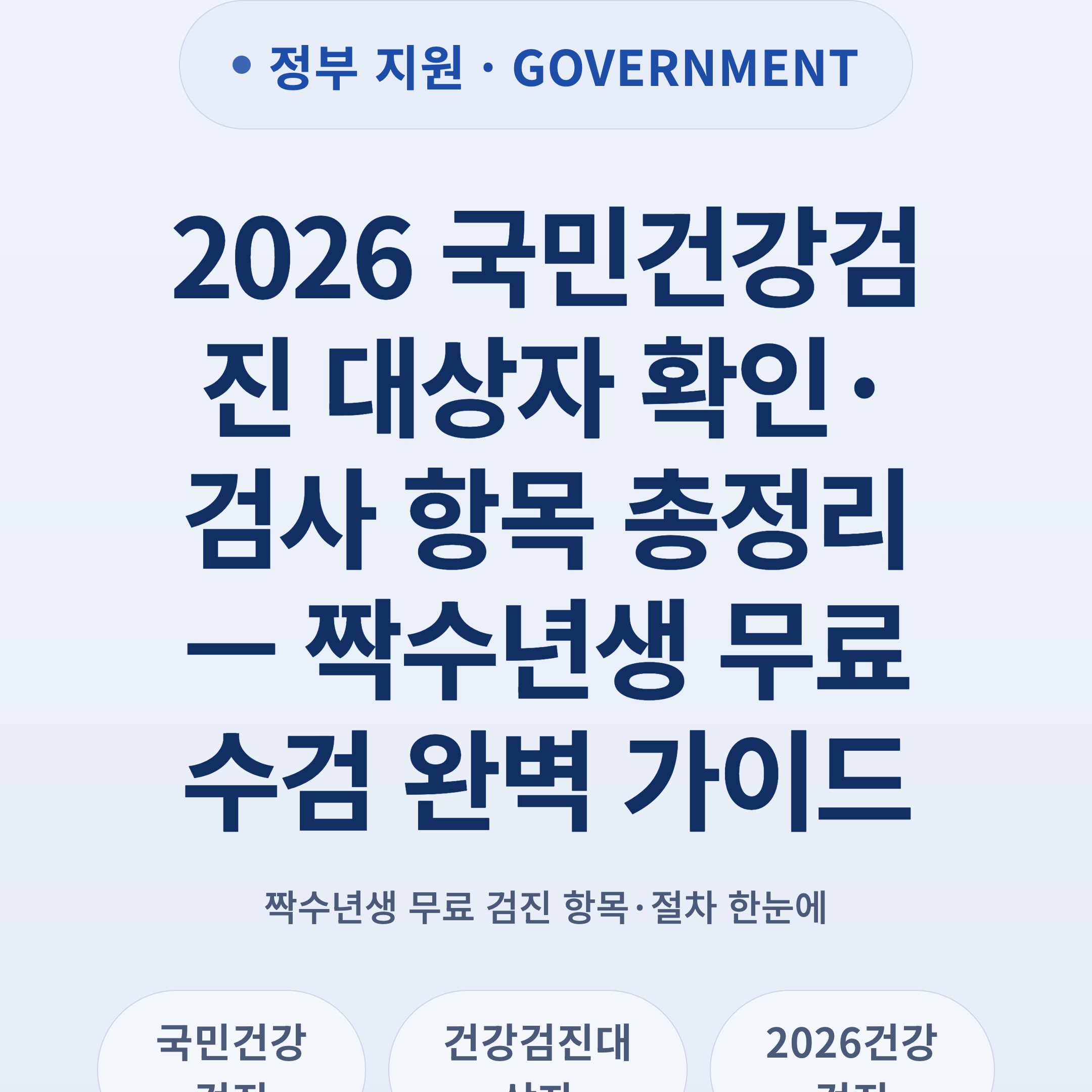 2026 국민건강검진 대상자 확인·검사 항목 총정리 — 짝수년생 무료 수검 완벽 가이드
