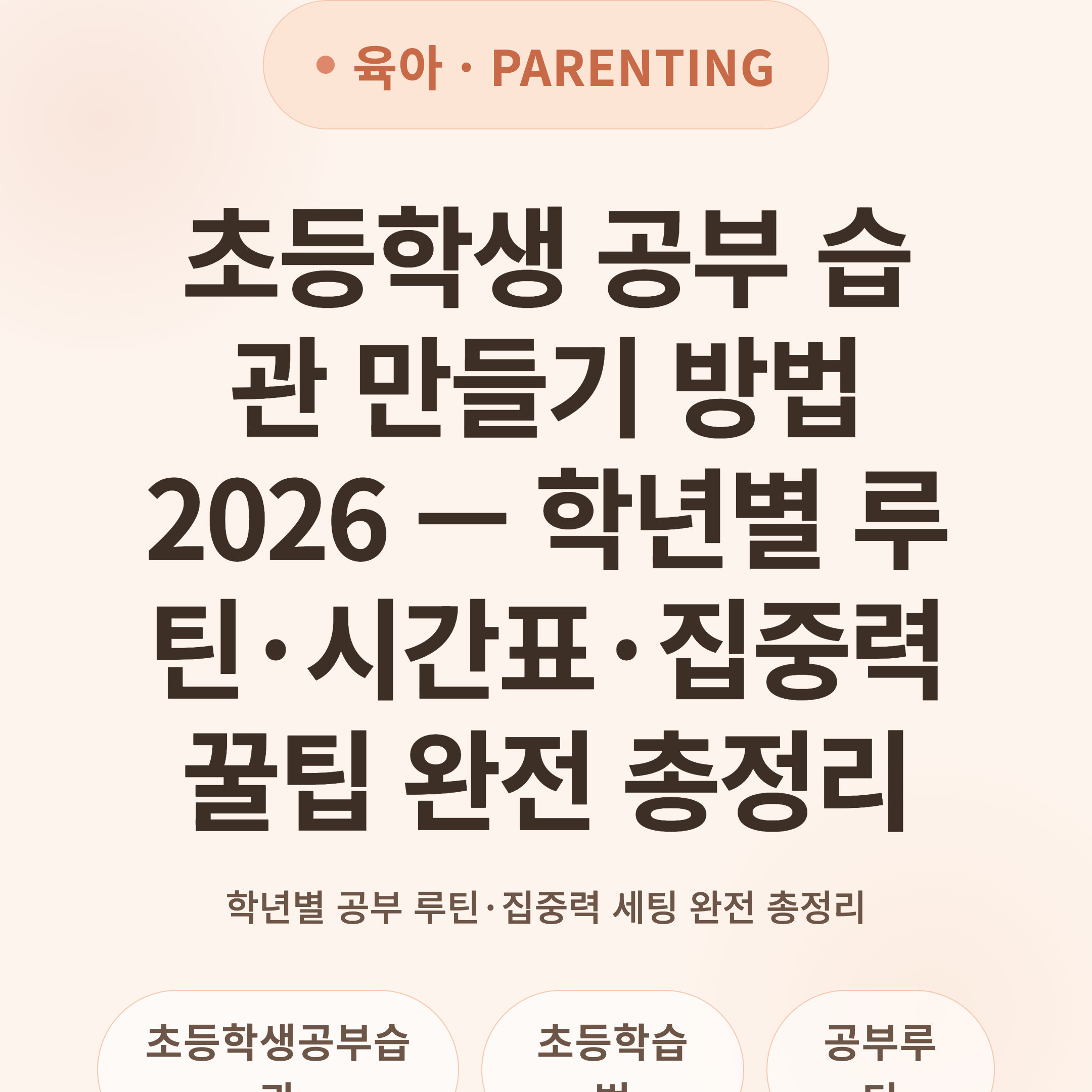 초등학생 공부 습관 만들기 방법 2026 — 학년별 루틴·시간표·집중력 꿀팁 완전 총정리