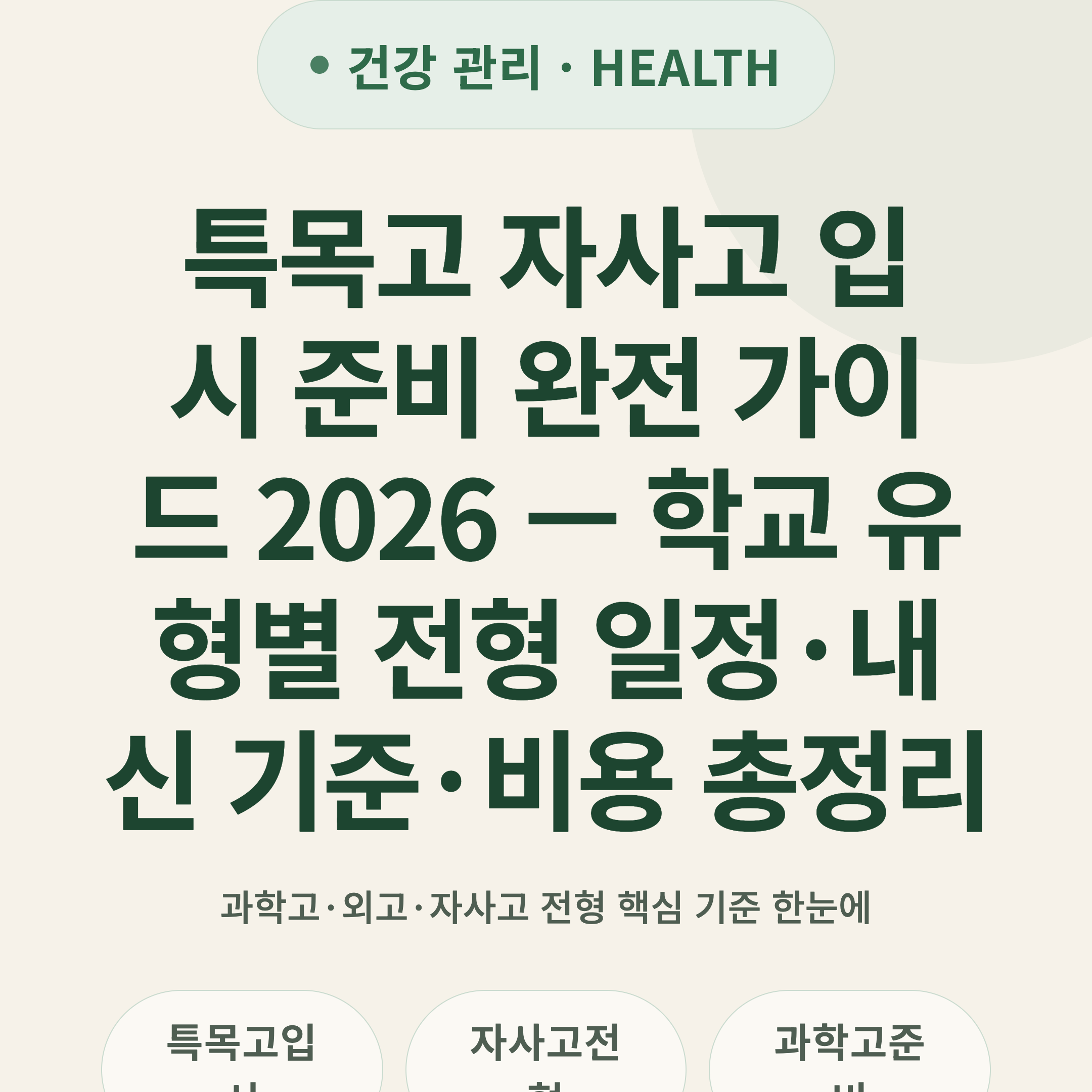특목고 자사고 입시 준비 완전 가이드 2026 — 학교 유형별 전형 일정·내신 기준·비용 총정리
