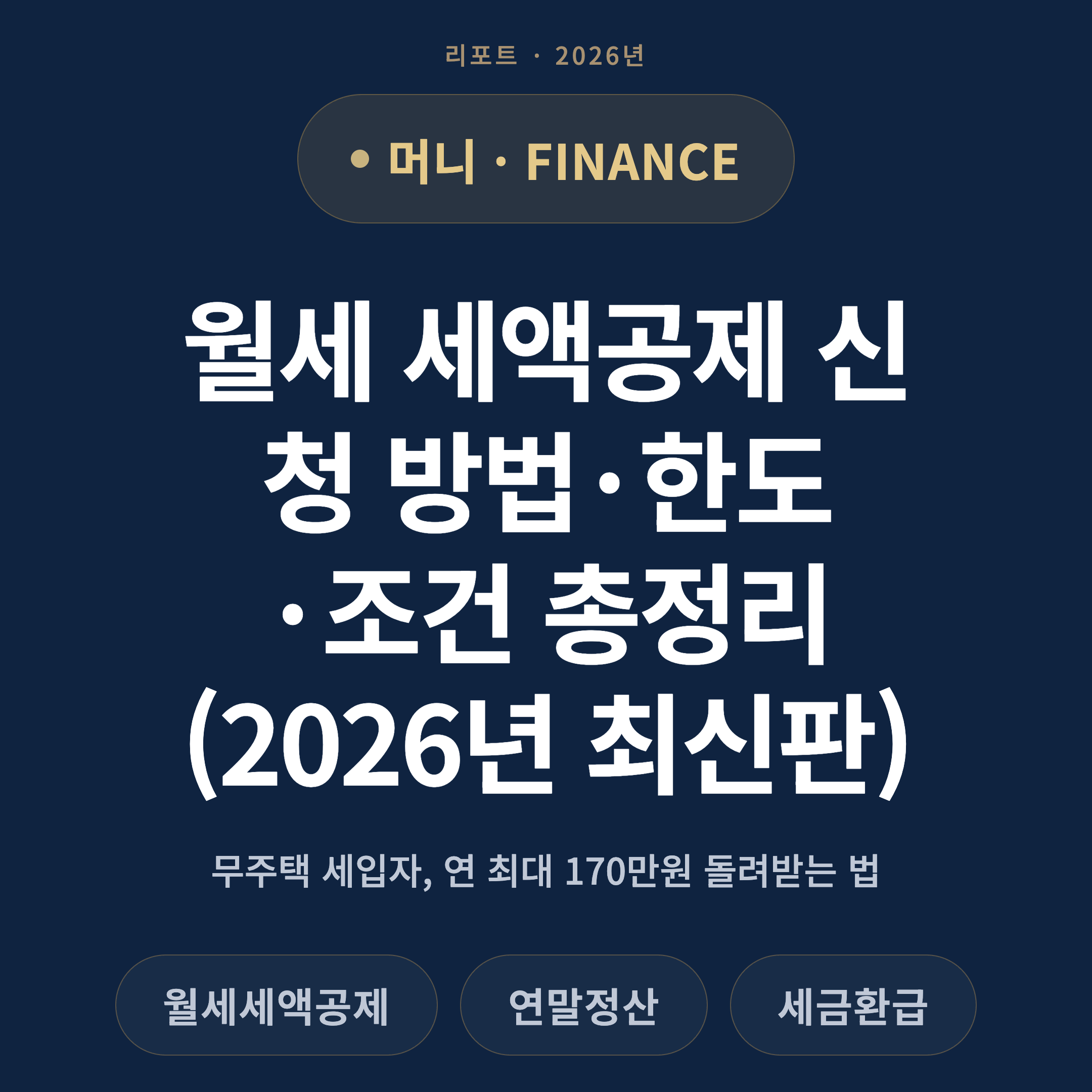 월세 세액공제 신청 방법·한도·조건 총정리 (2026년 최신판)