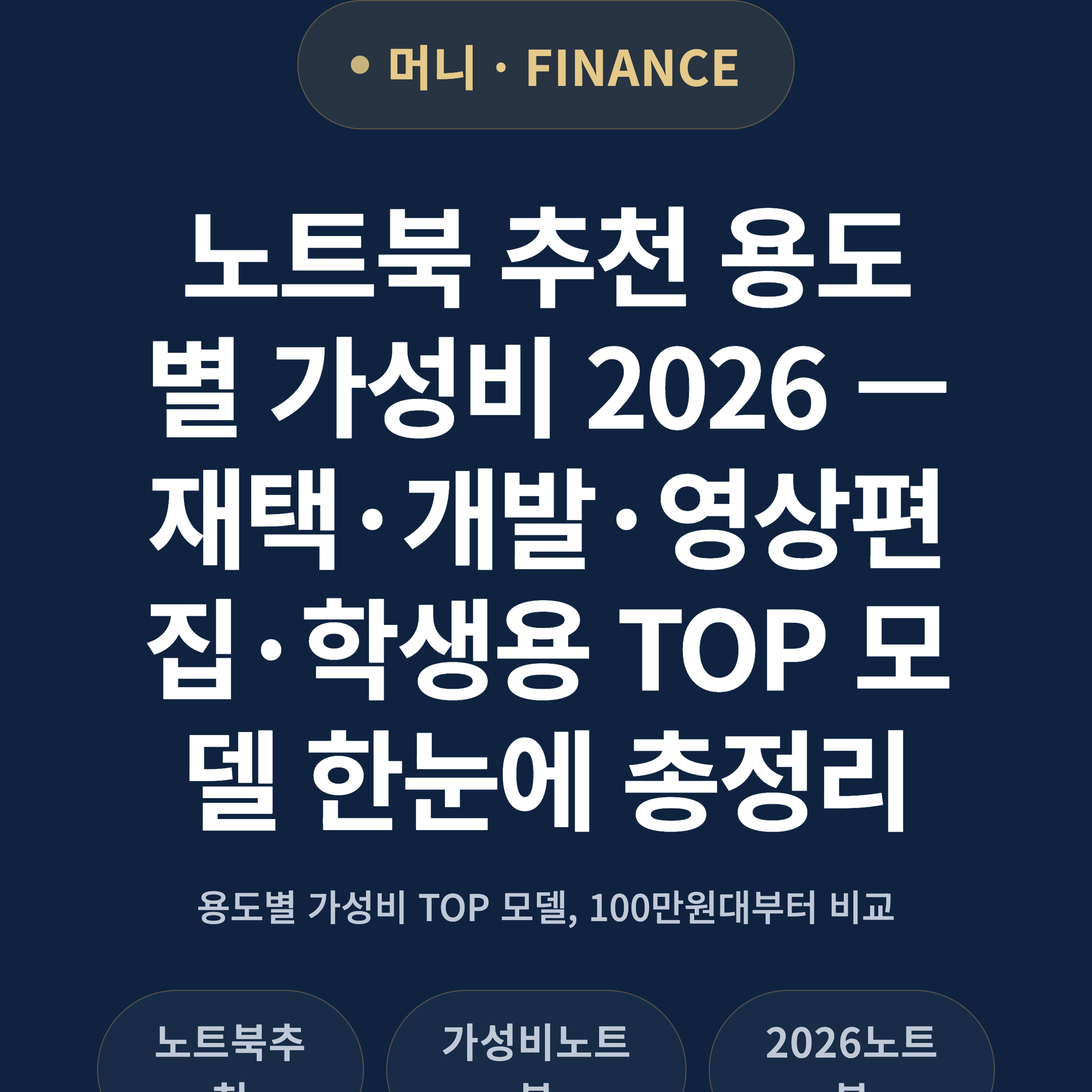노트북 추천 용도별 가성비 2026 — 재택·개발·영상편집·학생용 TOP 모델 한눈에 총정리