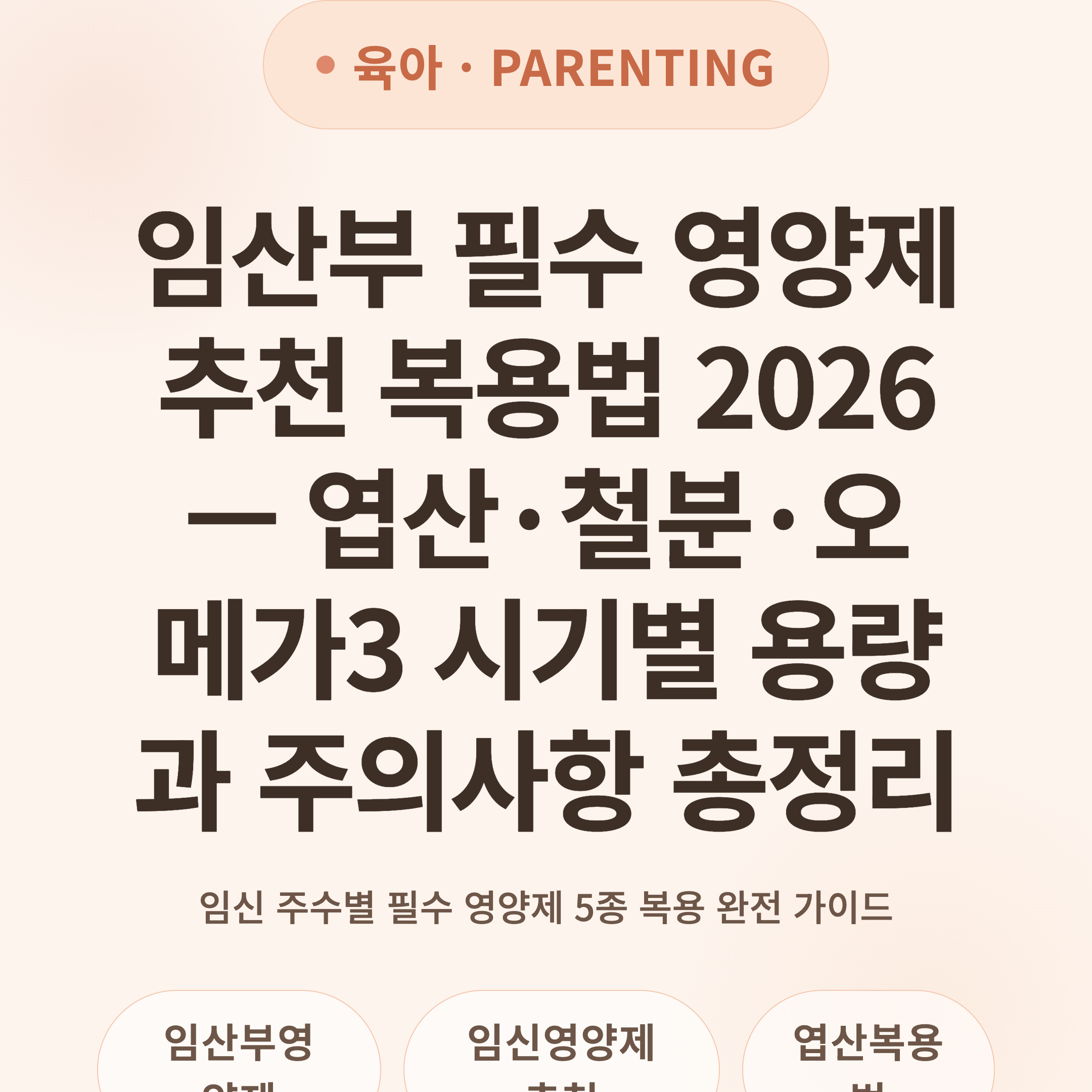 임산부 필수 영양제 추천 복용법 2026 — 엽산·철분·오메가3 시기별 용량과 주의사항 총정리