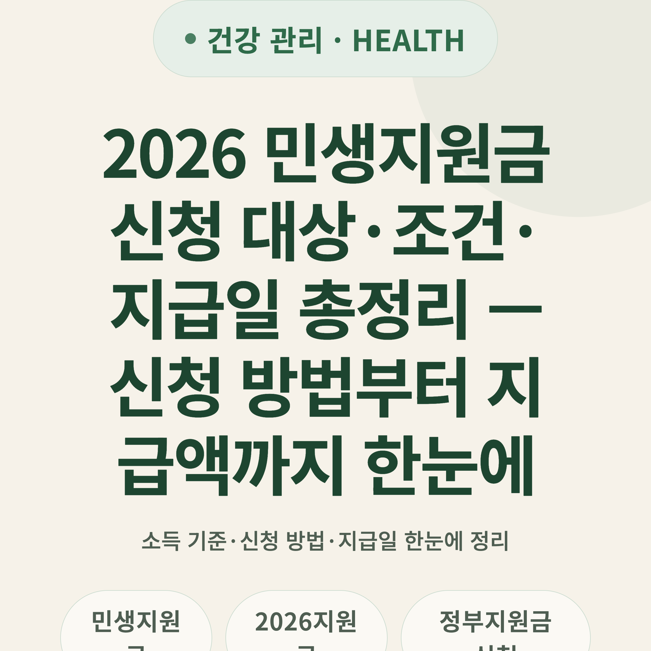 2026 민생지원금 신청 대상·조건·지급일 총정리 — 신청 방법부터 지급액까지 한눈에
