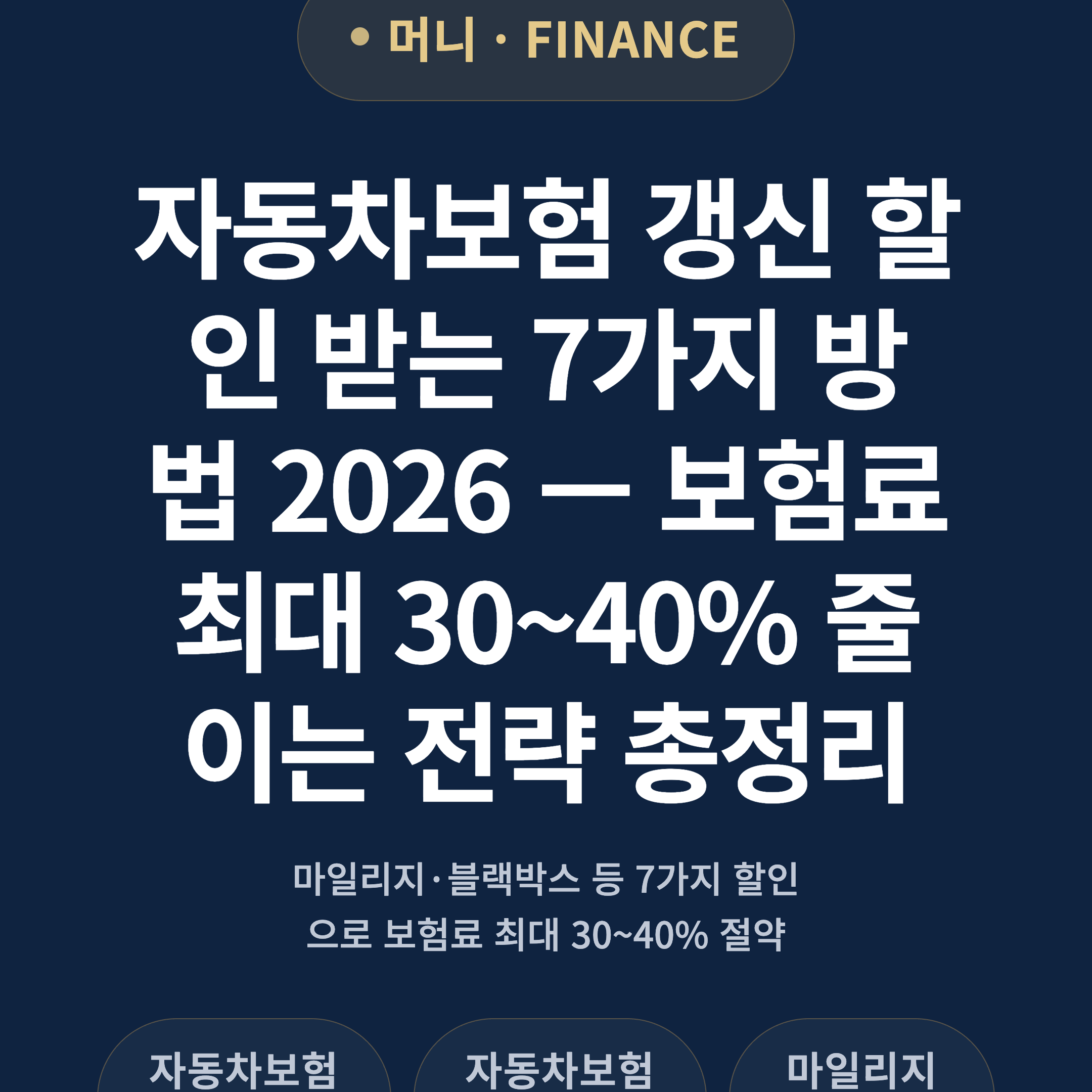 자동차보험 갱신 할인 받는 7가지 방법 2026 — 보험료 최대 30~40% 줄이는 전략 총정리