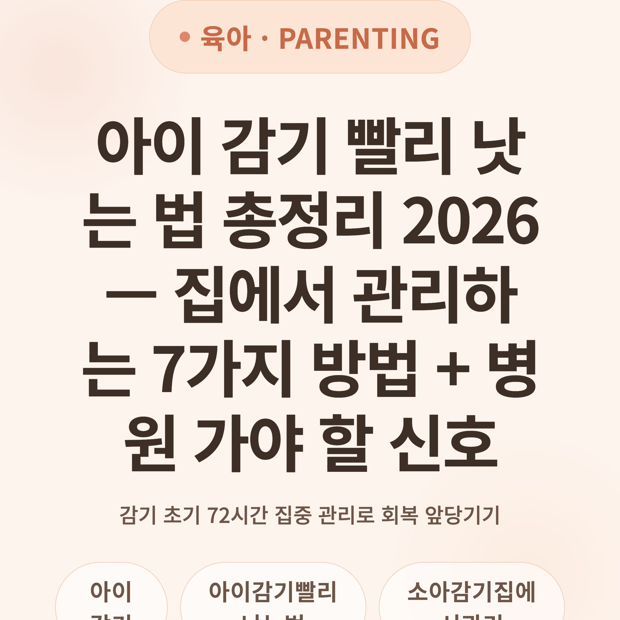아이 감기 빨리 낫는 법 총정리 2026 — 집에서 관리하는 7가지 방법 + 병원 가야 할 신호
