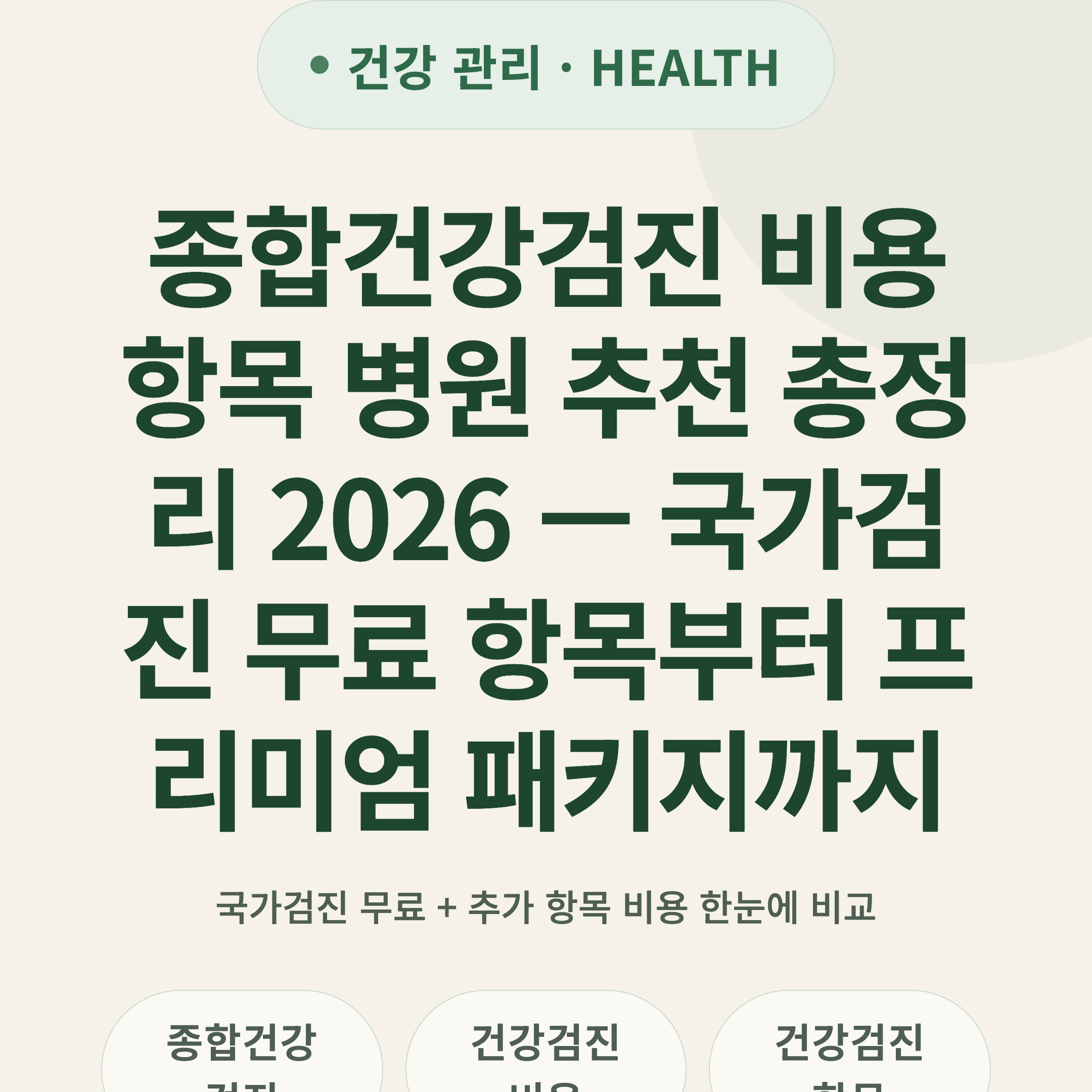 종합건강검진 비용 항목 병원 추천 총정리 2026 — 국가검진 무료 항목부터 프리미엄 패키지까지