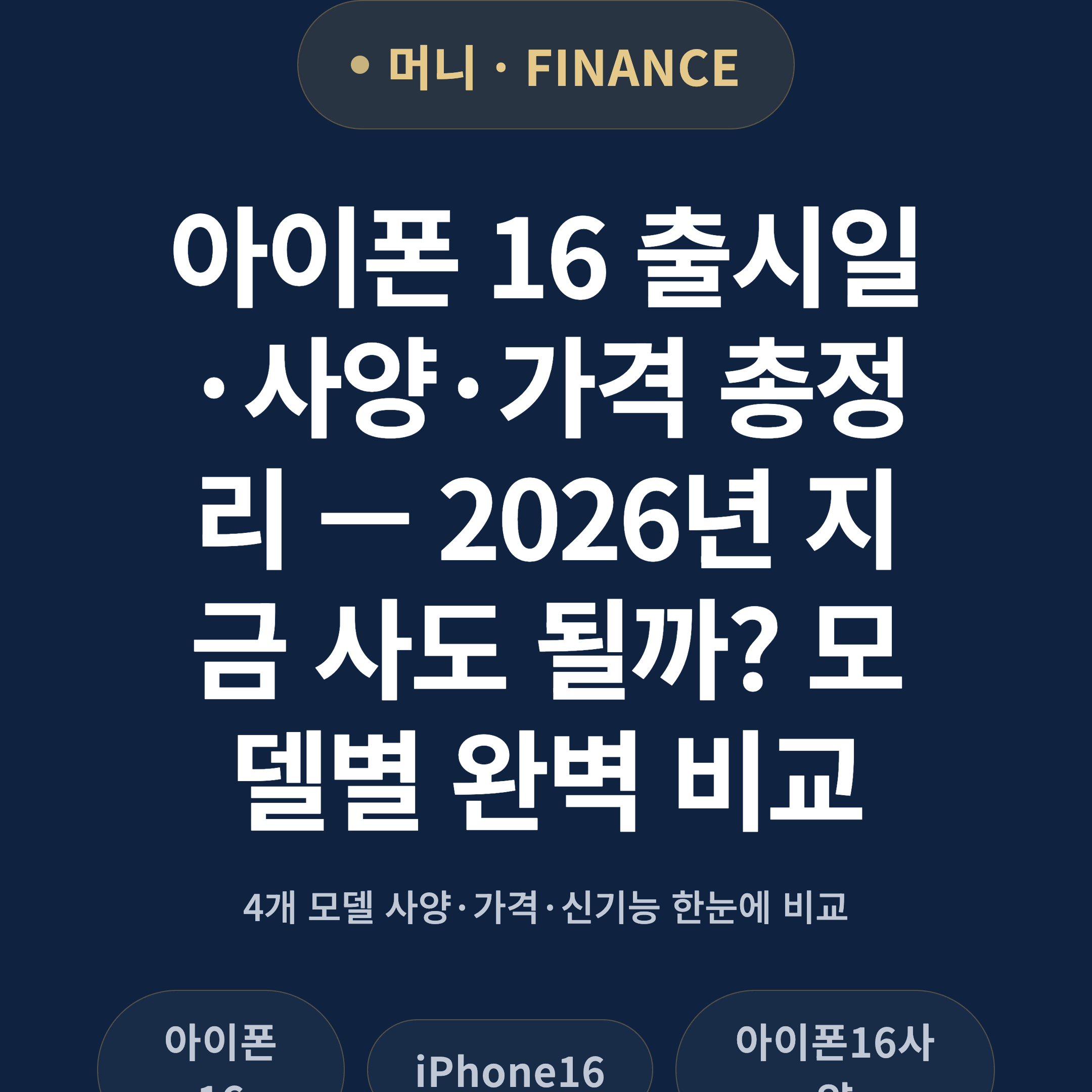 아이폰 16 출시일·사양·가격 총정리 — 2026년 지금 사도 될까? 모델별 완벽 비교