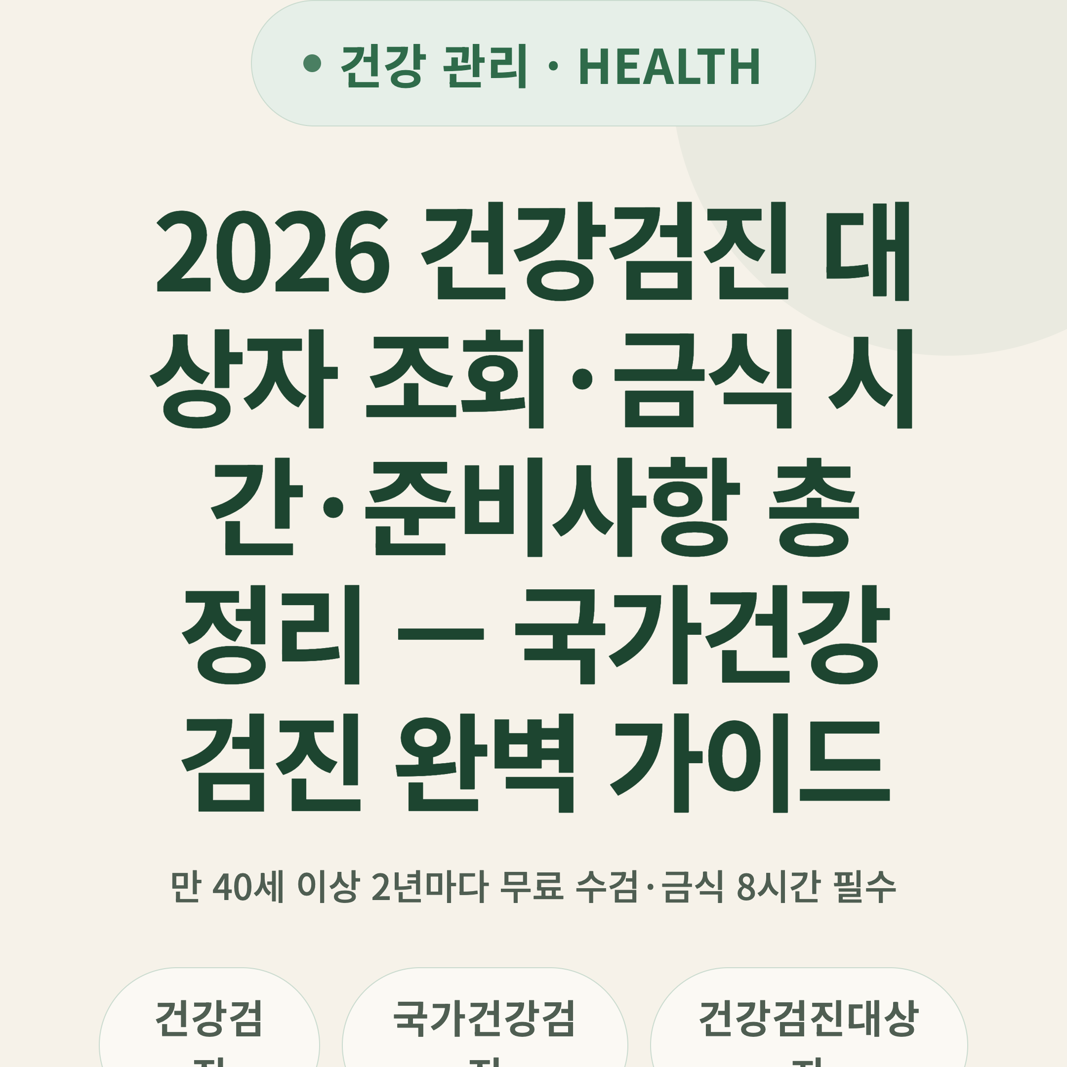 2026 건강검진 대상자 조회·금식 시간·준비사항 총정리 — 국가건강검진 완벽 가이드