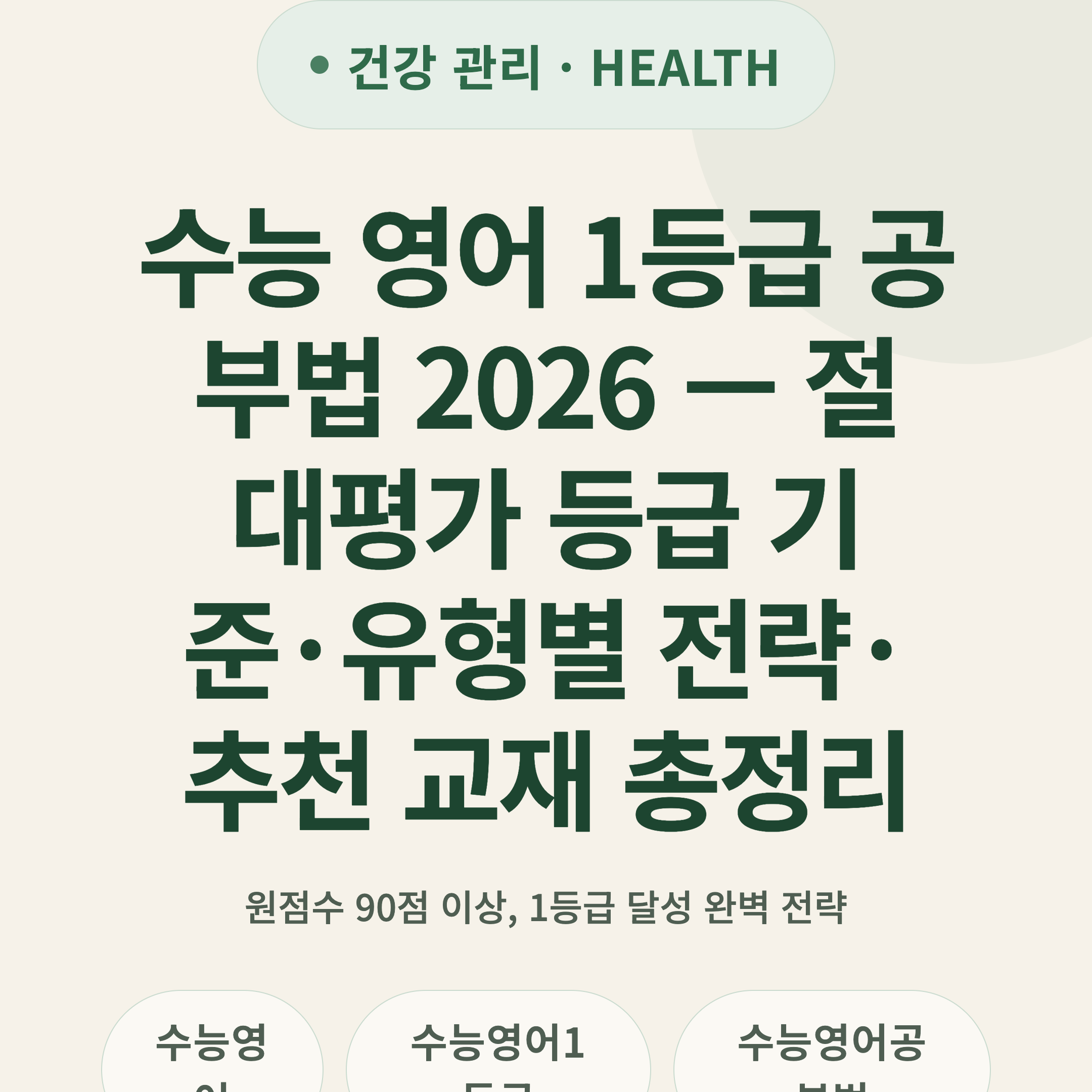 수능 영어 1등급 공부법 2026 — 절대평가 등급 기준·유형별 전략·추천 교재 총정리