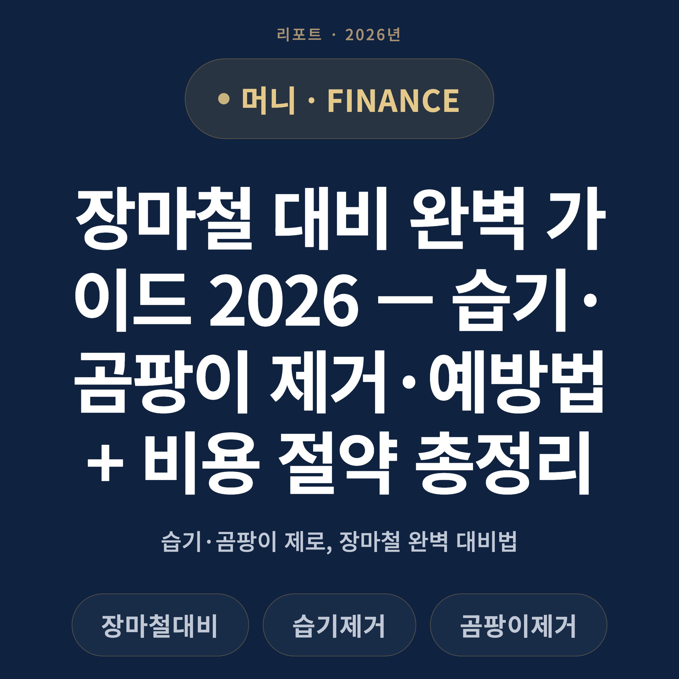 장마철 대비 완벽 가이드 2026 — 습기·곰팡이 제거·예방법 + 비용 절약 총정리