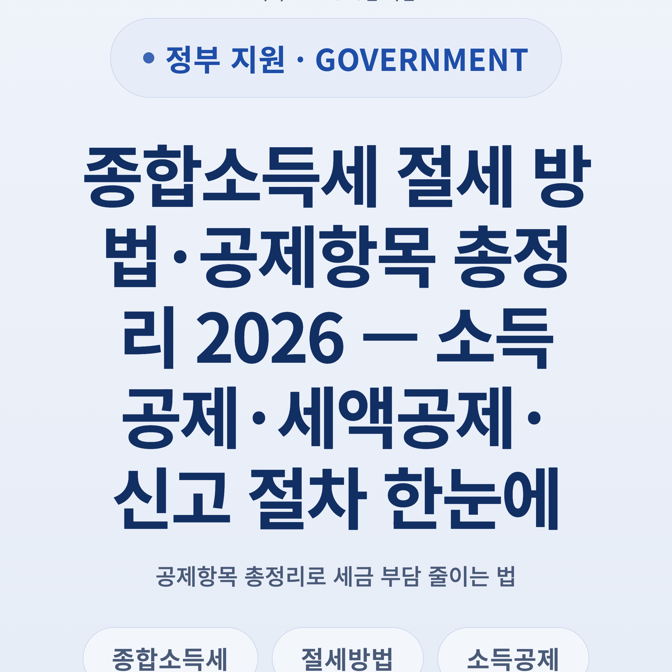 종합소득세 절세 방법·공제항목 총정리 2026 — 소득공제·세액공제·신고 절차 한눈에