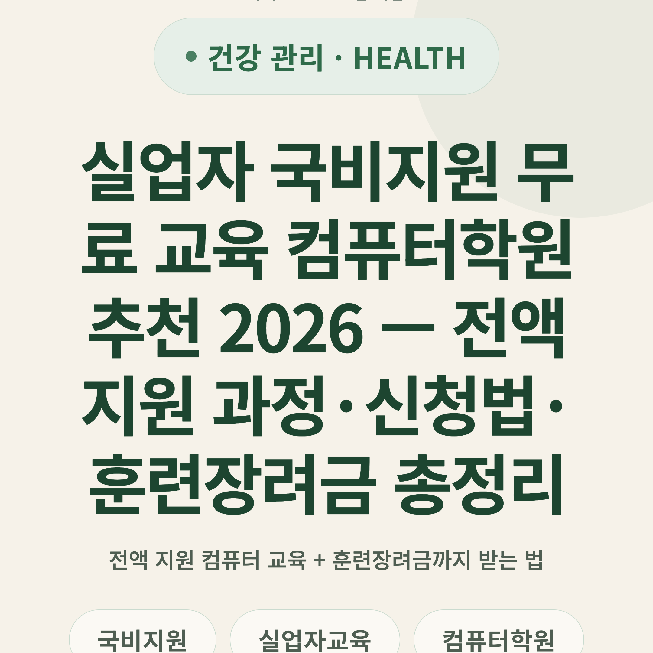 실업자 국비지원 무료 교육 컴퓨터학원 추천 2026 — 전액 지원 과정·신청법·훈련장려금 총정리
