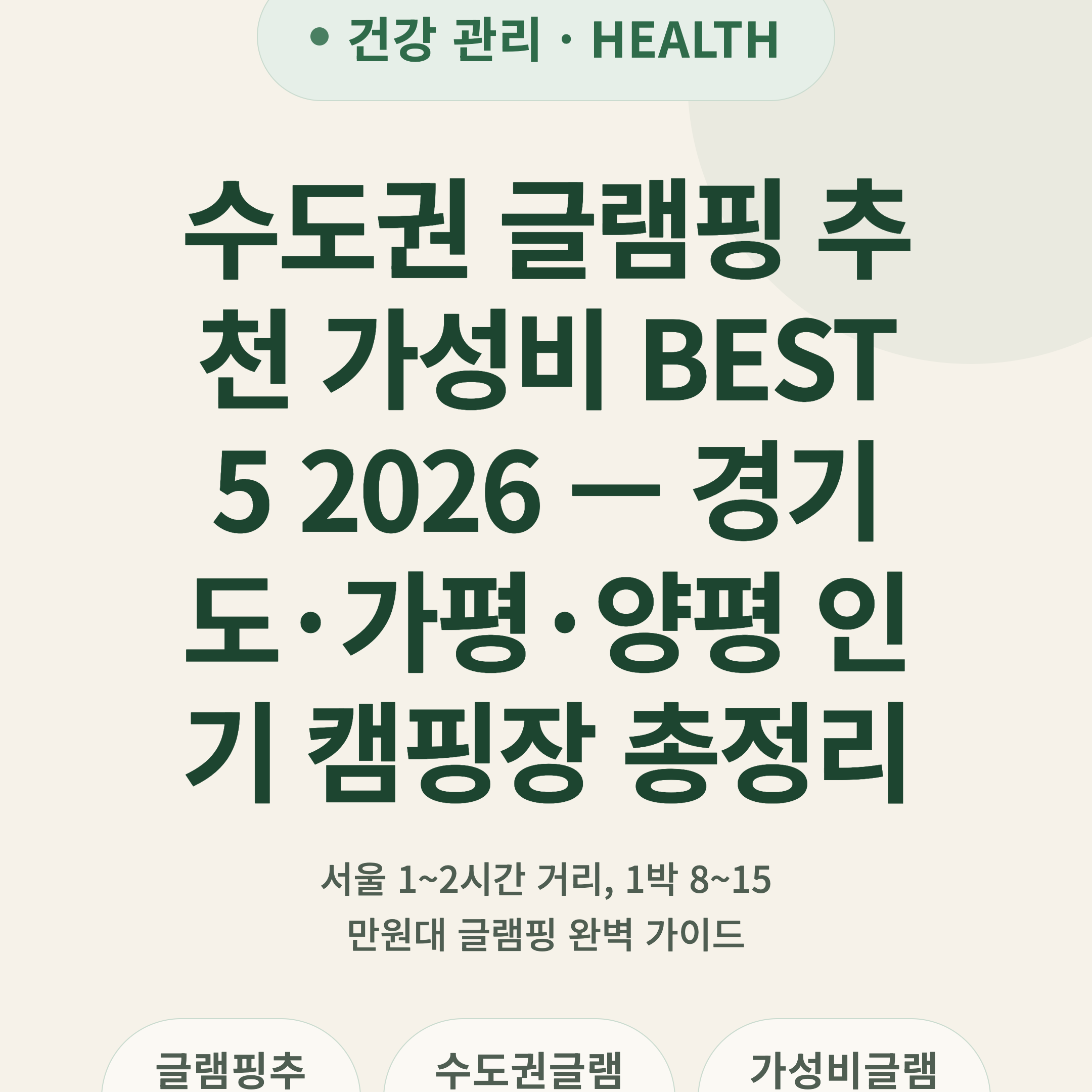 수도권 글램핑 추천 가성비 BEST 5 2026 — 경기도·가평·양평 인기 캠핑장 총정리
