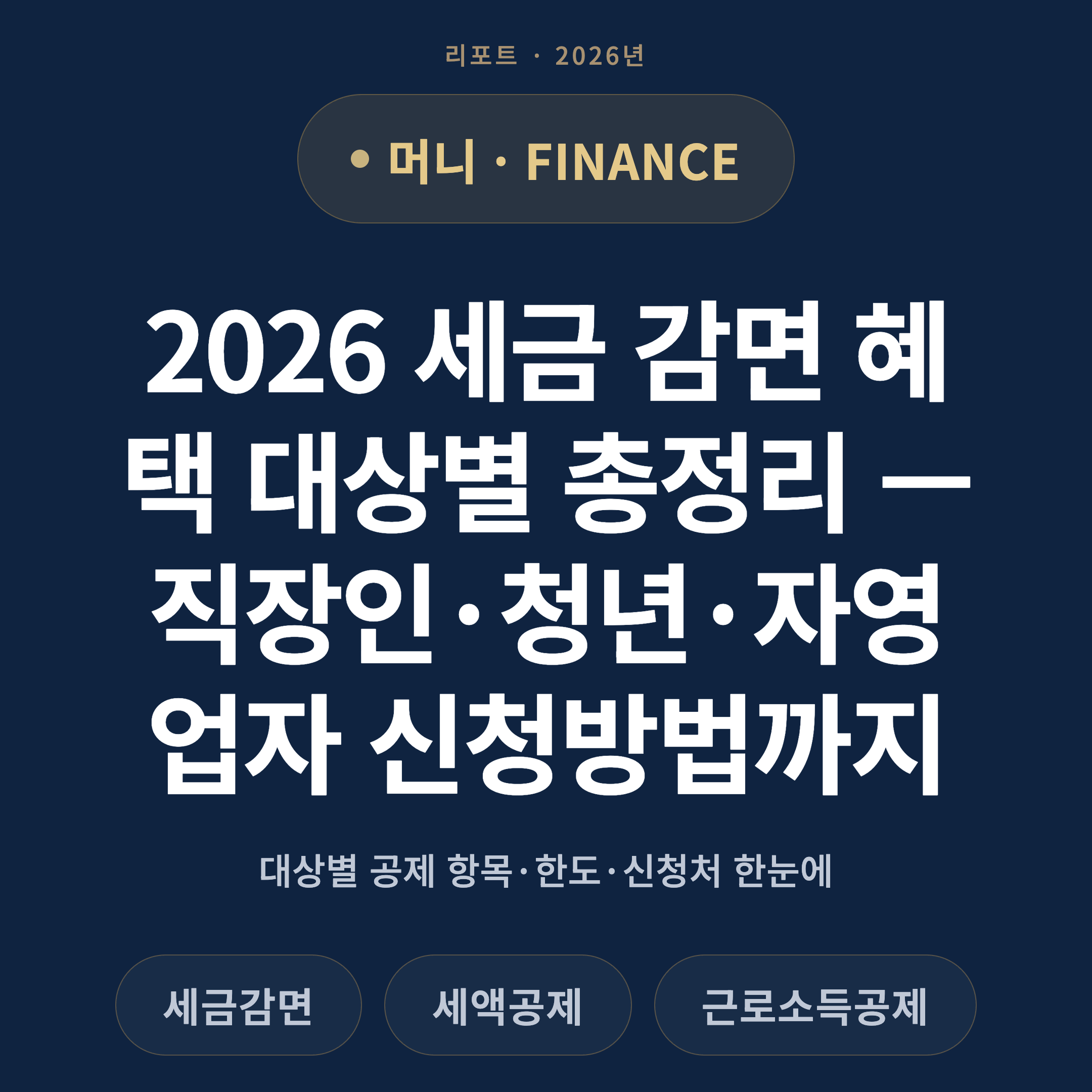 2026 세금 감면 혜택 대상별 총정리 — 직장인·청년·자영업자 신청방법까지