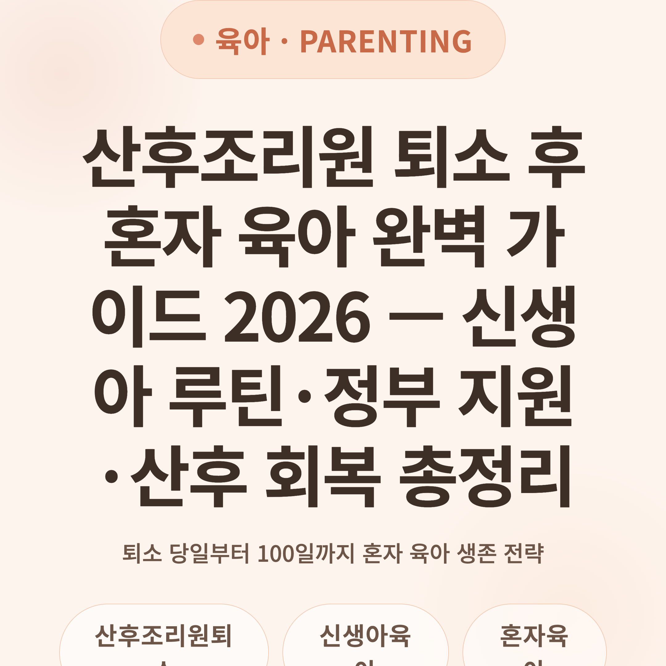 산후조리원 퇴소 후 혼자 육아 완벽 가이드 2026 — 신생아 루틴·정부 지원·산후 회복 총정리