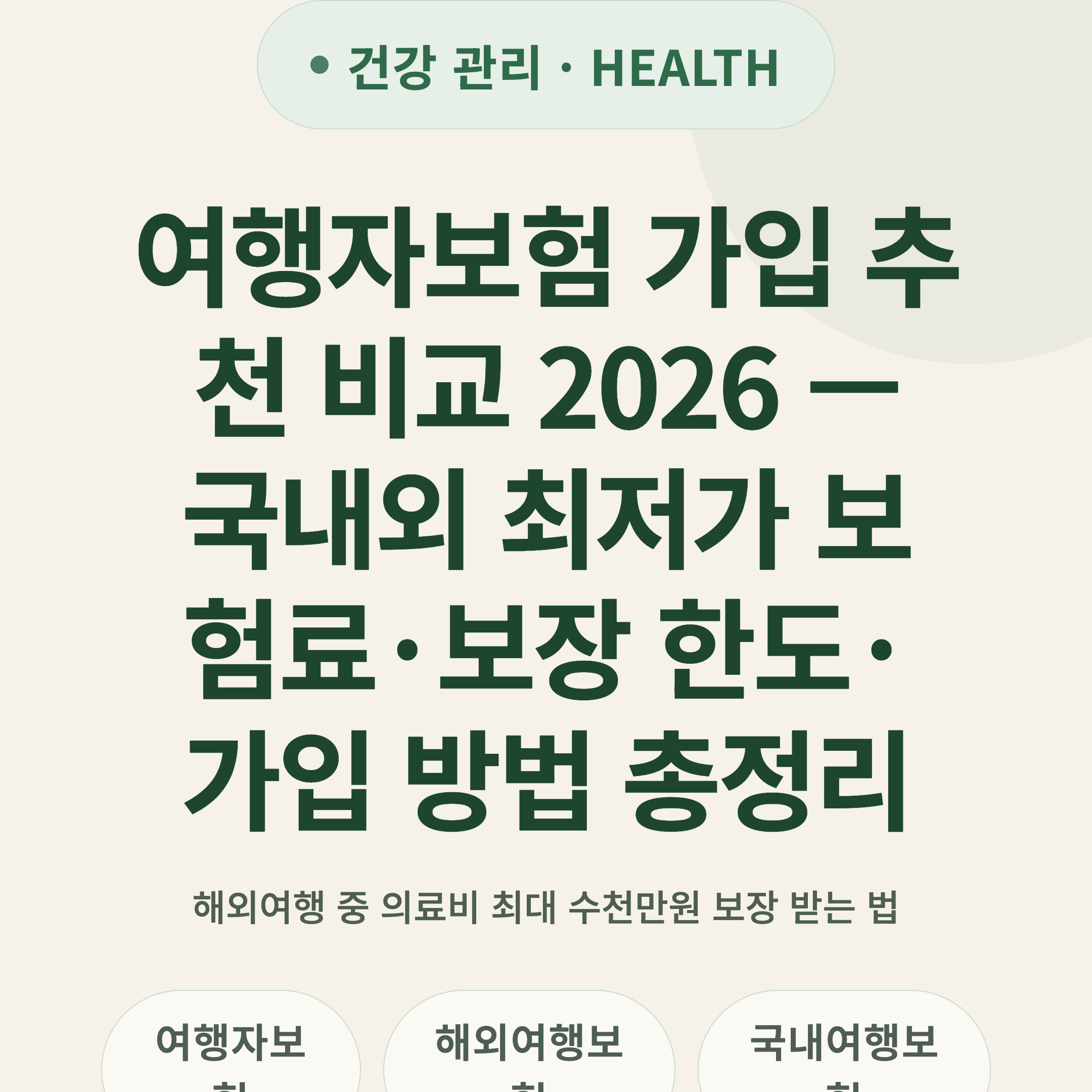 여행자보험 가입 추천 비교 2026 — 국내외 최저가 보험료·보장 한도·가입 방법 총정리