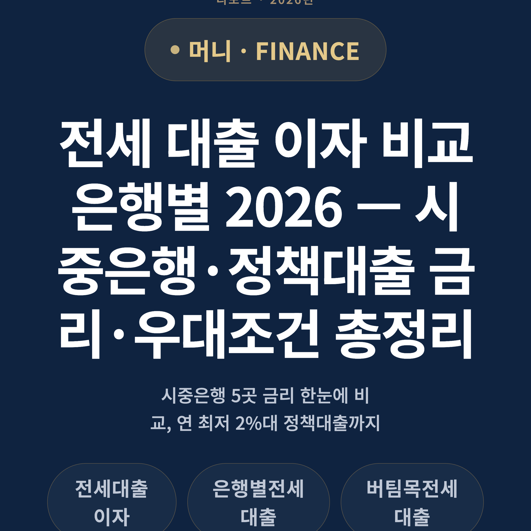 전세 대출 이자 비교 은행별 2026 — 시중은행·정책대출 금리·우대조건 총정리