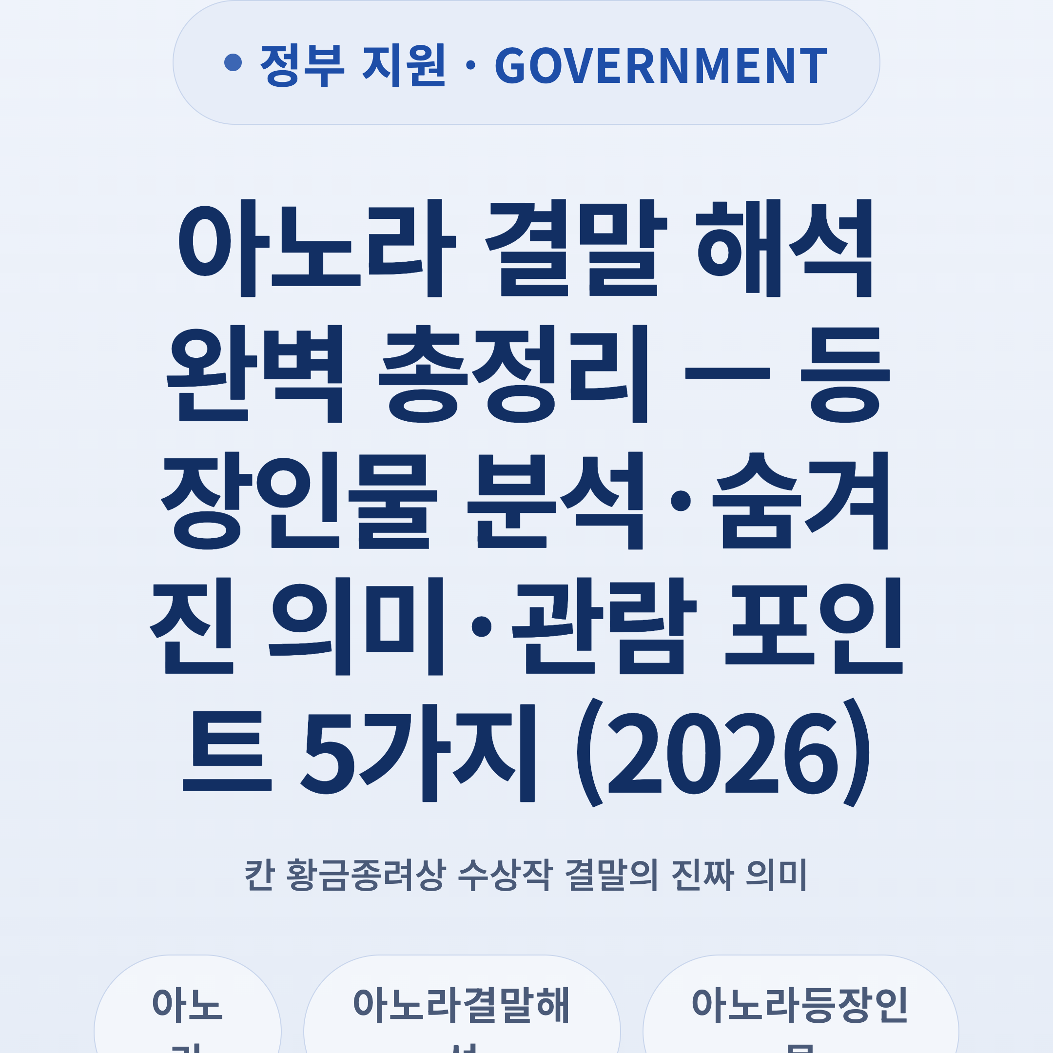 아노라 결말 해석 완벽 총정리 — 등장인물 분석·숨겨진 의미·관람 포인트 5가지 (2026)