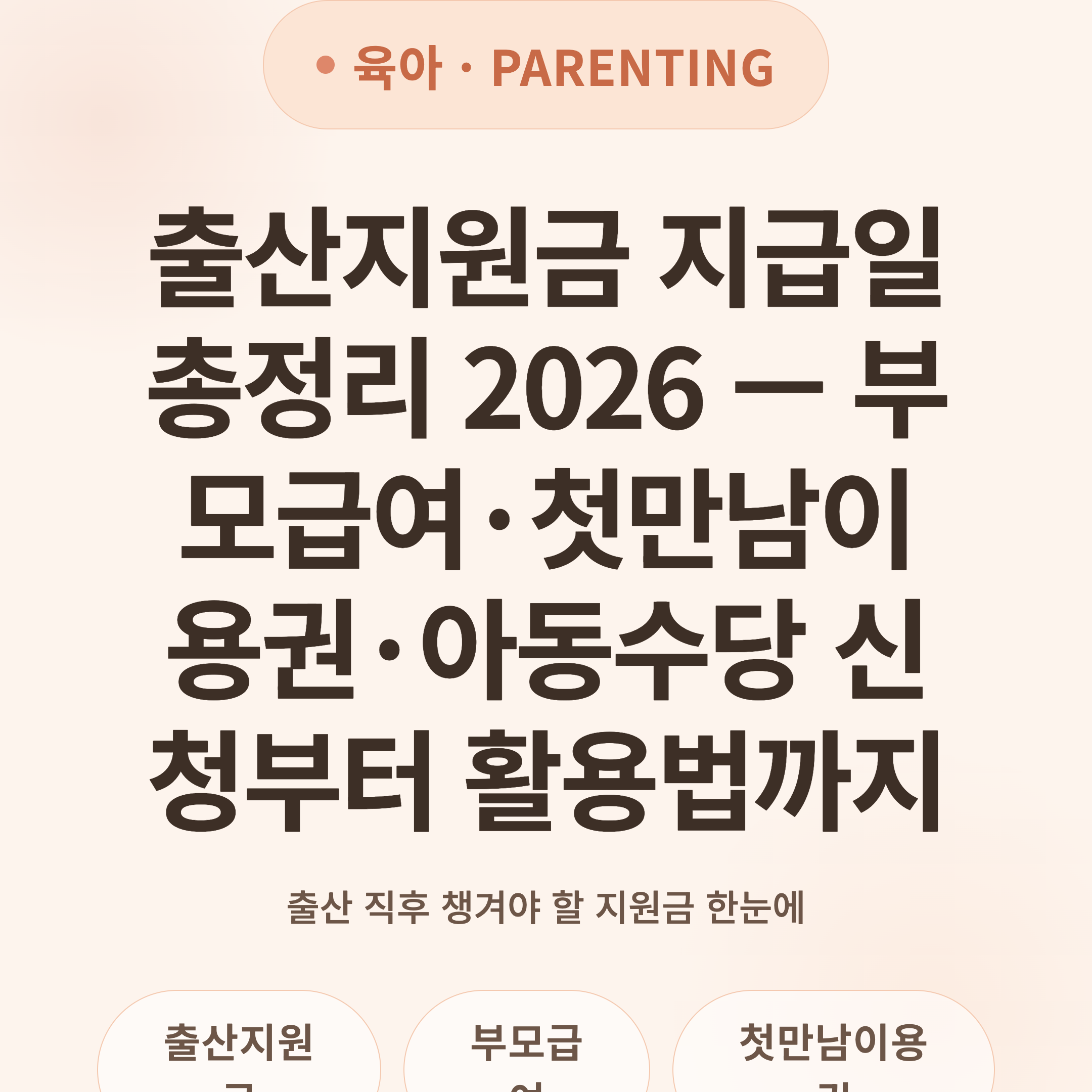 출산지원금 지급일 총정리 2026 — 부모급여·첫만남이용권·아동수당 신청부터 활용법까지