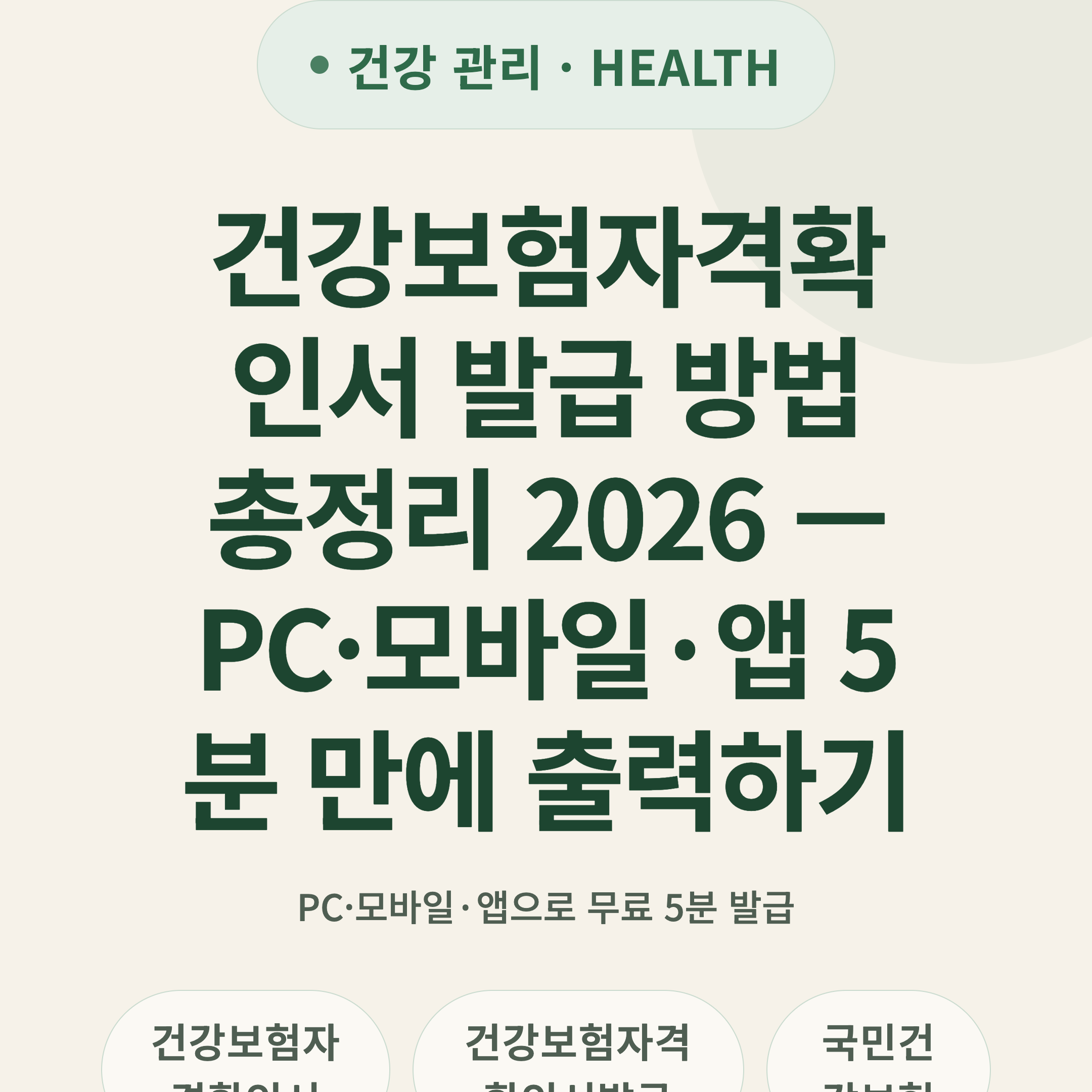 건강보험자격확인서 발급 방법 총정리 2026 — PC·모바일·앱 5분 만에 출력하기
