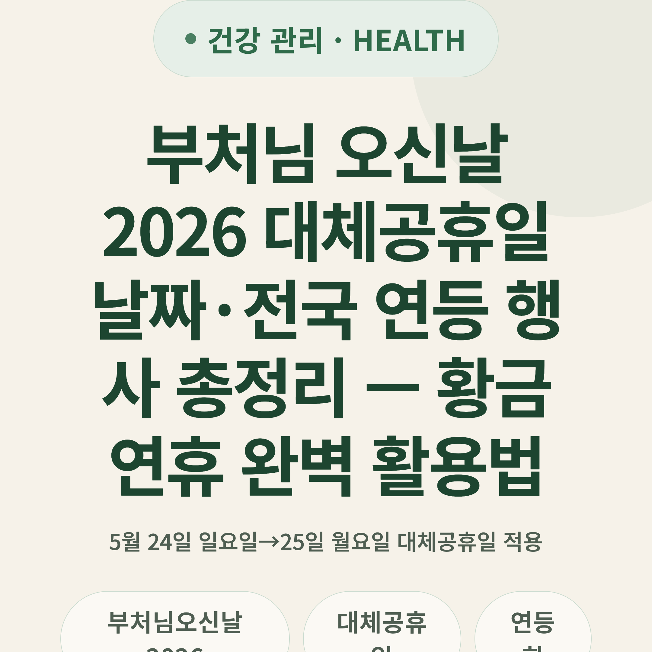 부처님 오신날 2026 대체공휴일 날짜·전국 연등 행사 총정리 — 황금연휴 완벽 활용법