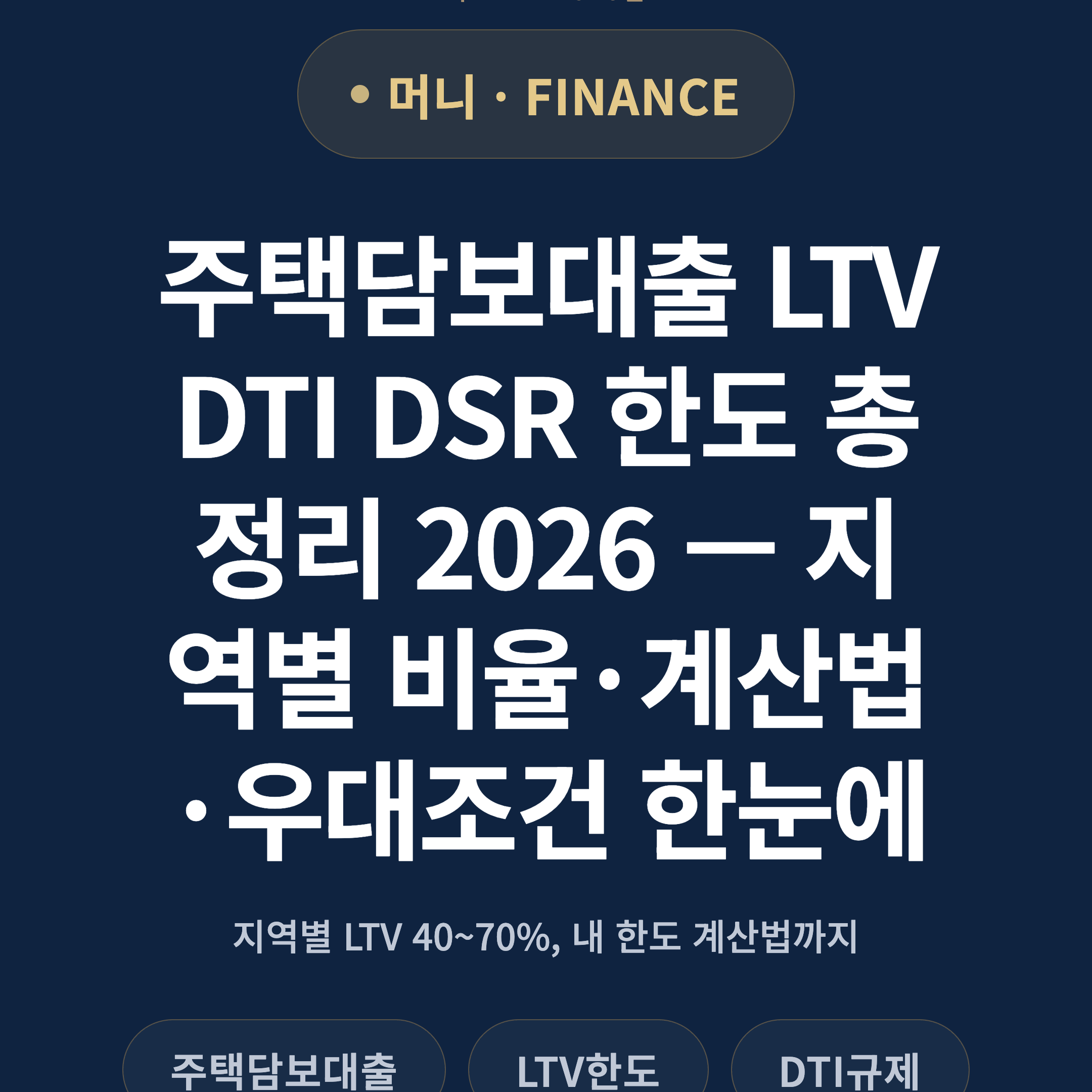 주택담보대출 LTV DTI DSR 한도 총정리 2026 — 지역별 비율·계산법·우대조건 한눈에