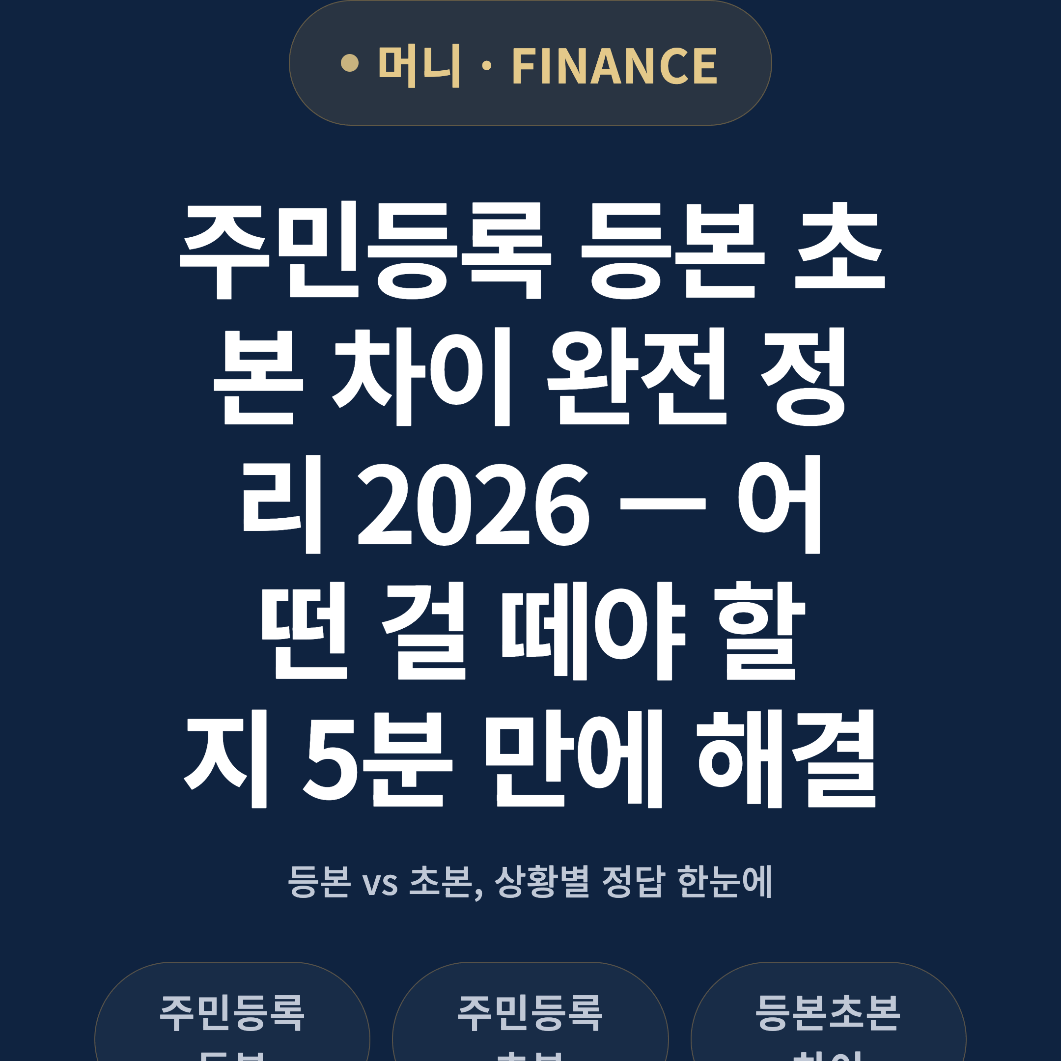 주민등록 등본 초본 차이 완전 정리 2026 — 어떤 걸 떼야 할지 5분 만에 해결
