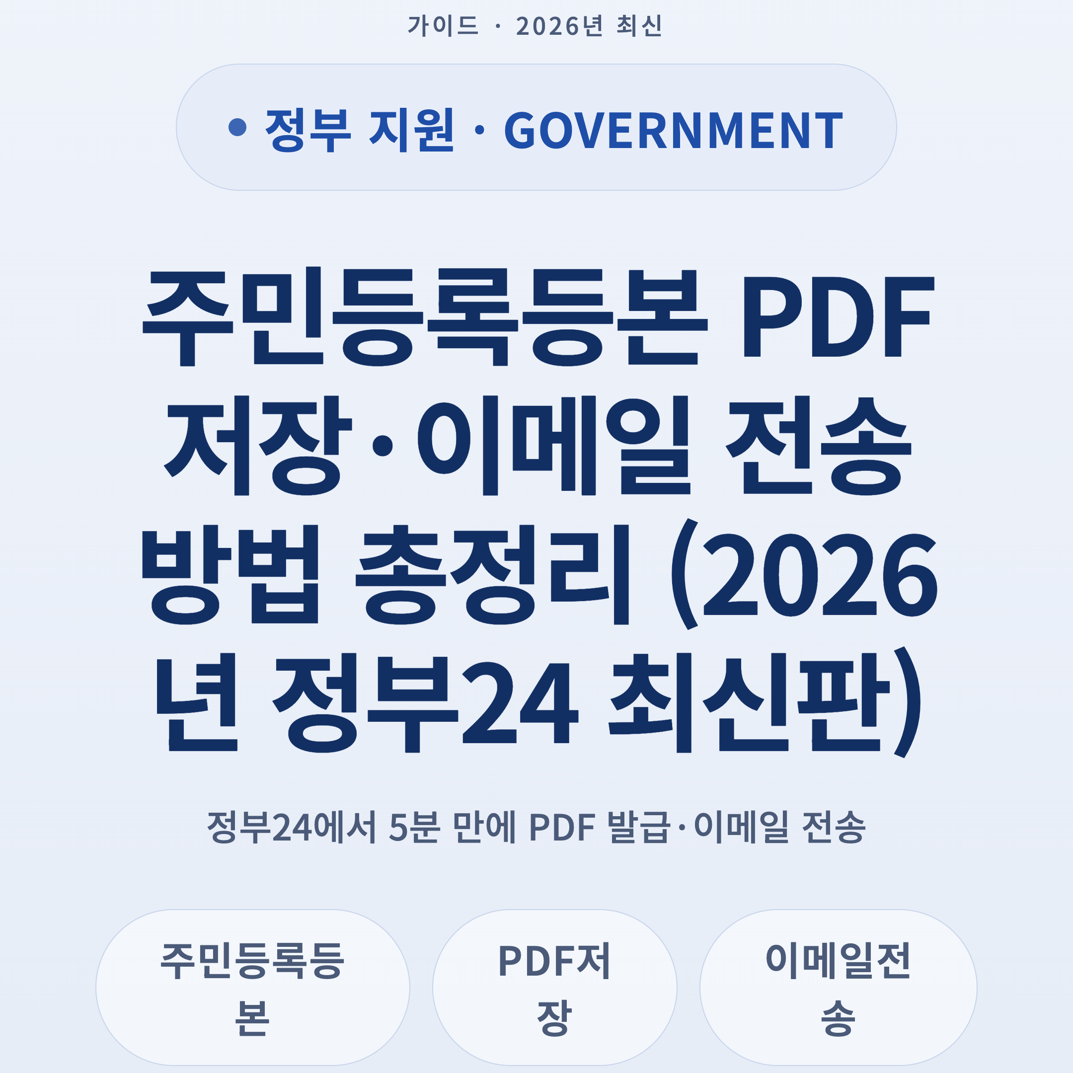 주민등록등본 PDF 저장·이메일 전송 방법 총정리 (2026년 정부24 최신판)