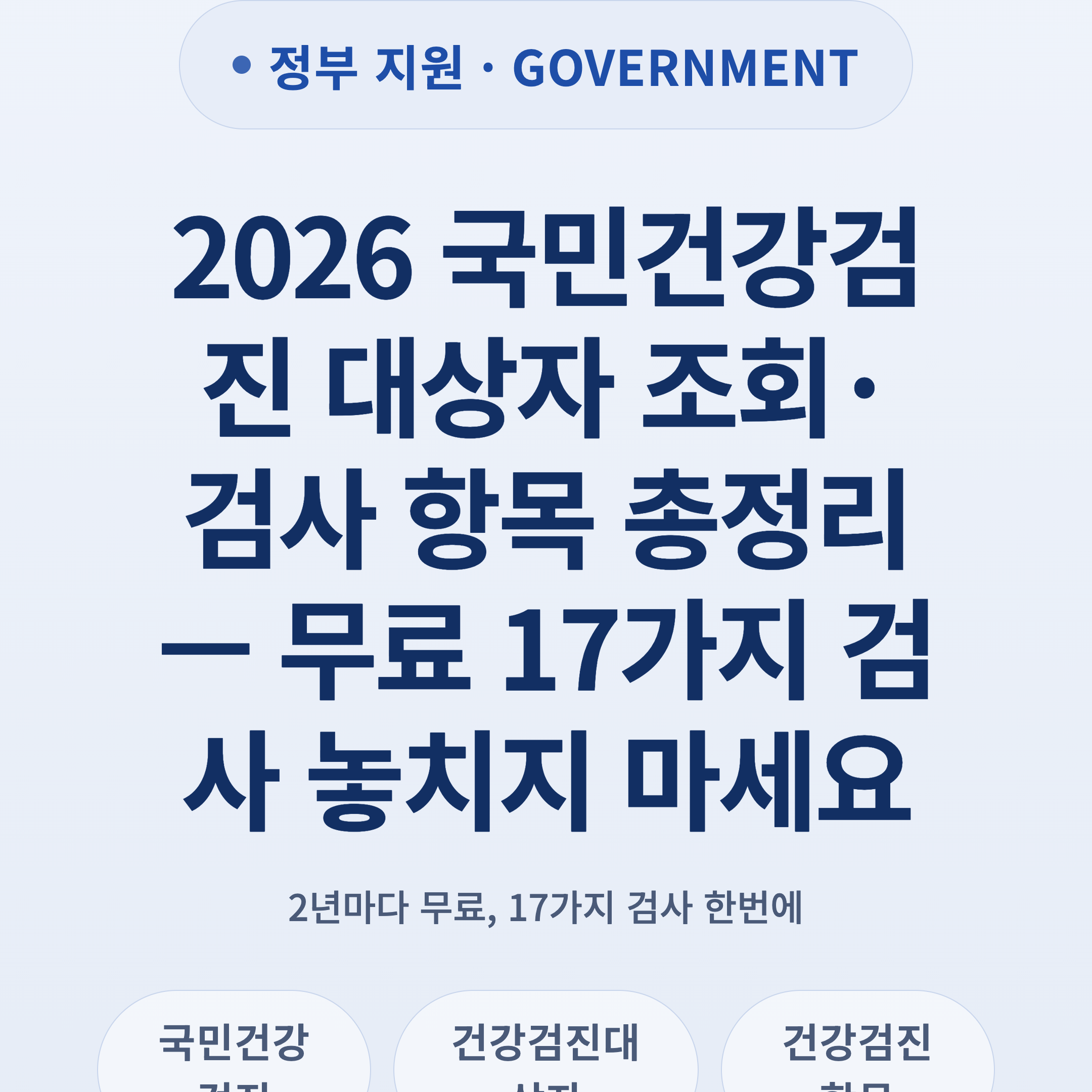 2026 국민건강검진 대상자 조회·검사 항목 총정리 — 무료 17가지 검사 놓치지 마세요