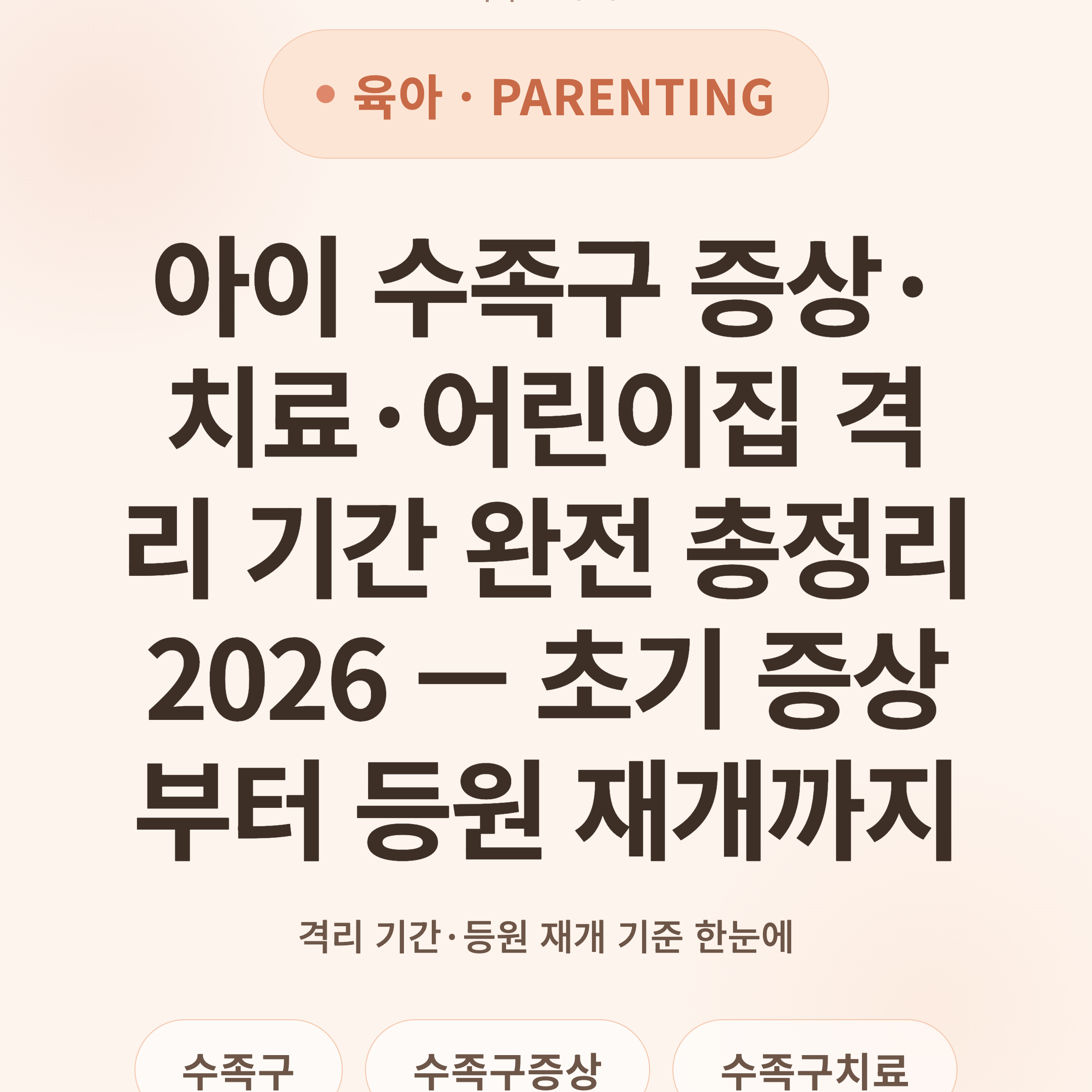 아이 수족구 증상·치료·어린이집 격리 기간 완전 총정리 2026 — 초기 증상부터 등원 재개까지
