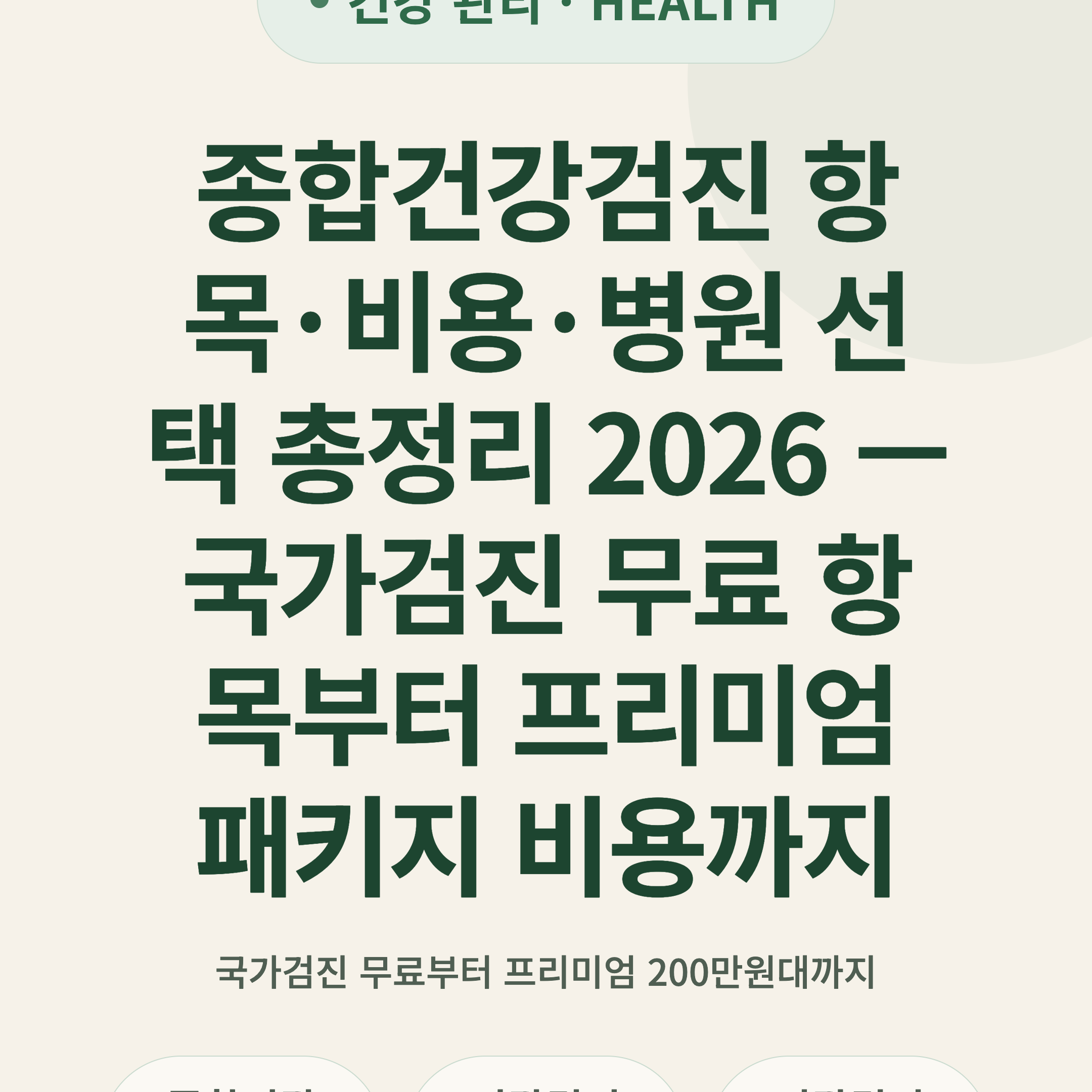 종합건강검진 항목·비용·병원 선택 총정리 2026 — 국가검진 무료 항목부터 프리미엄 패키지 비용까지