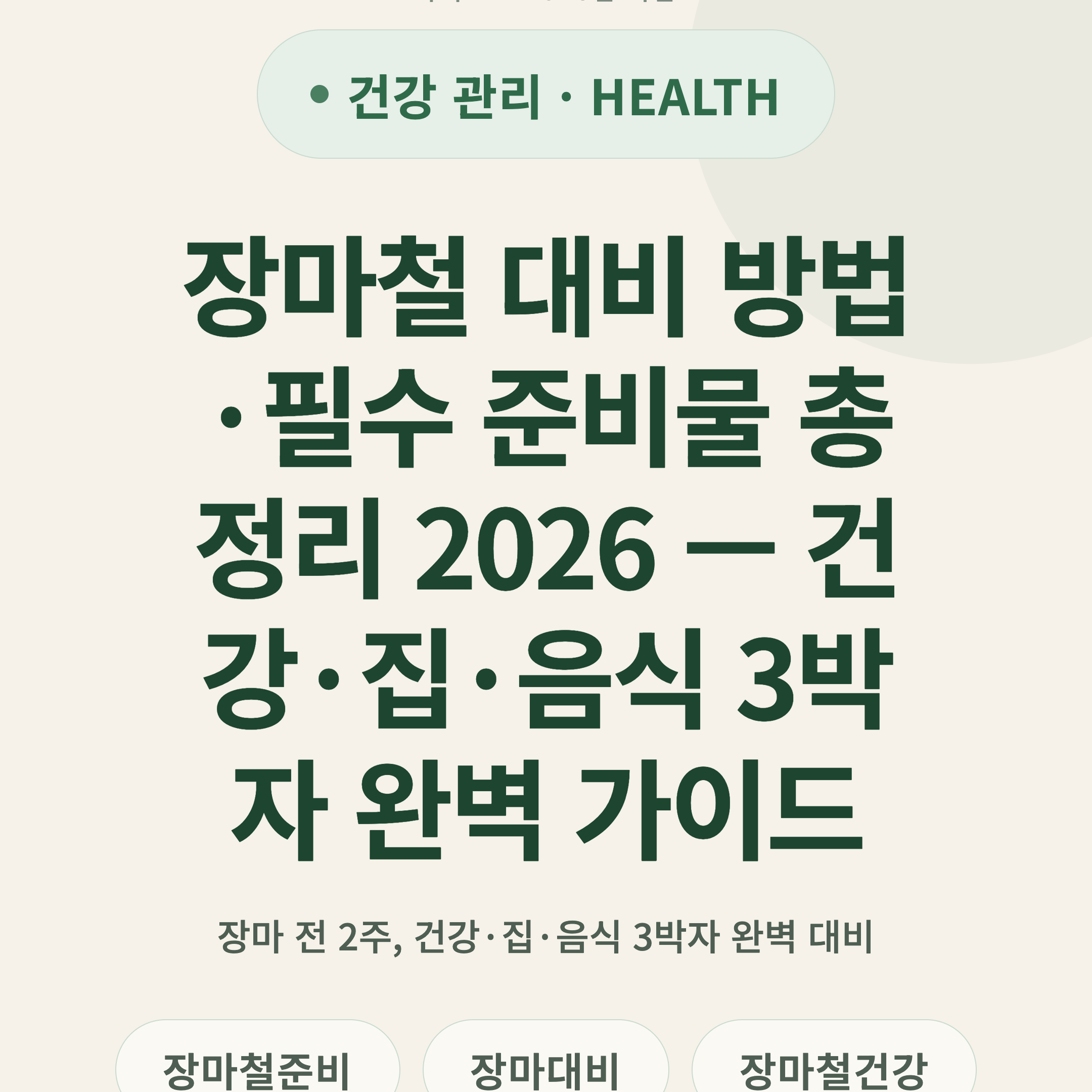 장마철 대비 방법·필수 준비물 총정리 2026 — 건강·집·음식 3박자 완벽 가이드