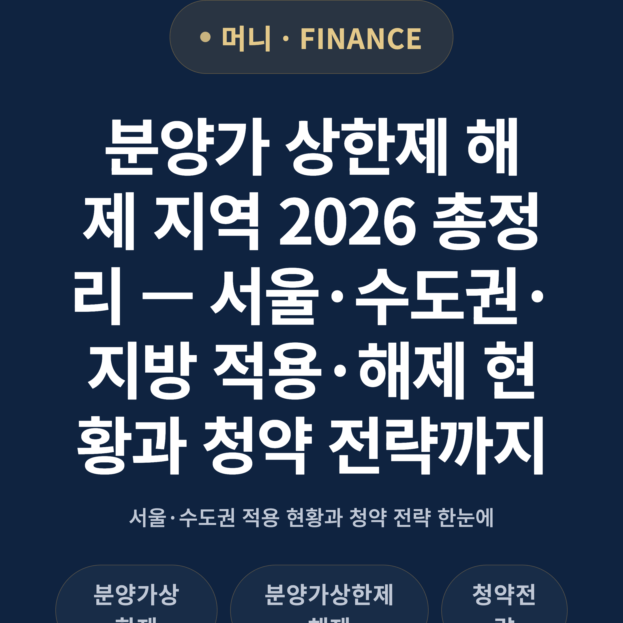 분양가 상한제 해제 지역 2026 총정리 — 서울·수도권·지방 적용·해제 현황과 청약 전략까지