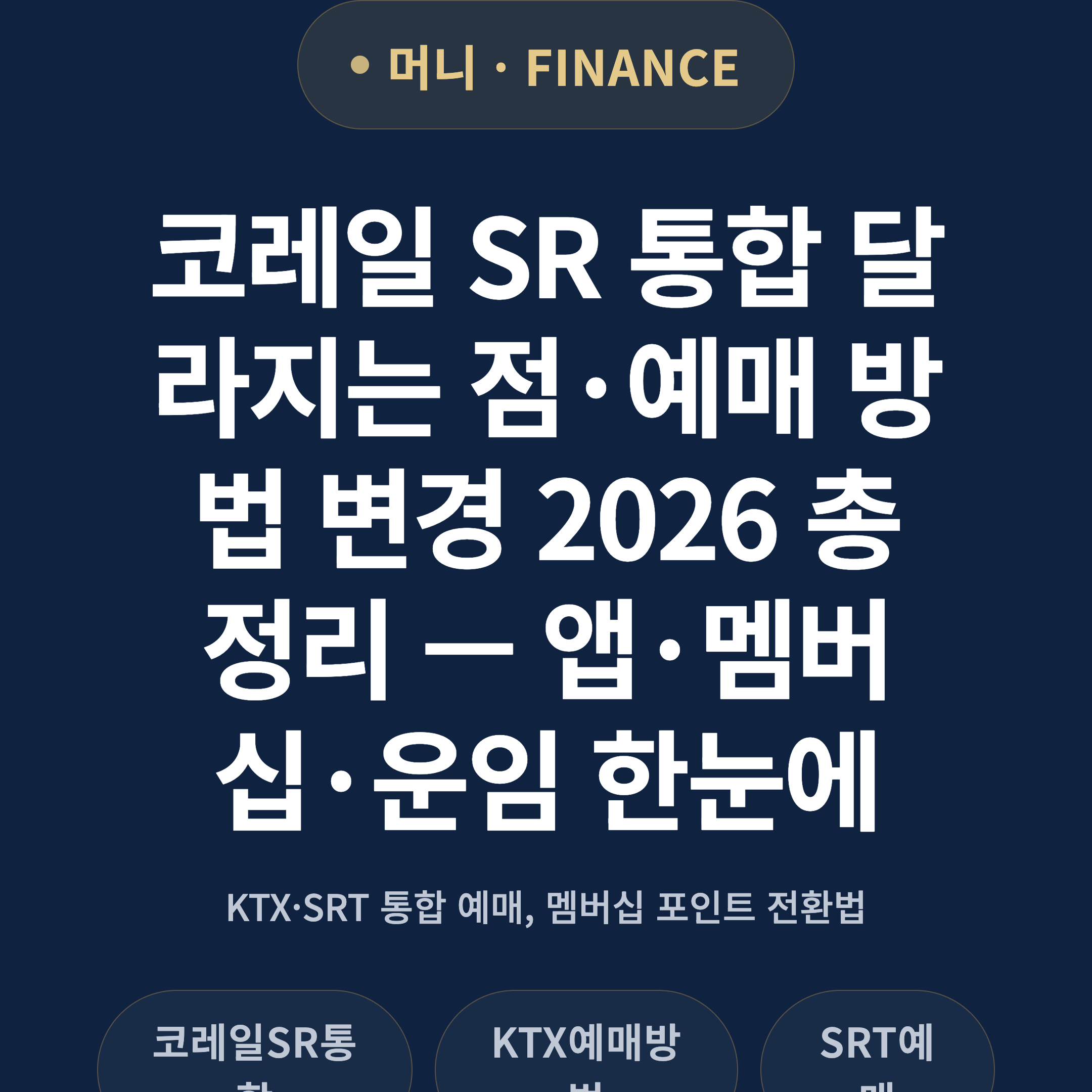 코레일 SR 통합 달라지는 점·예매 방법 변경 2026 총정리 — 앱·멤버십·운임 한눈에