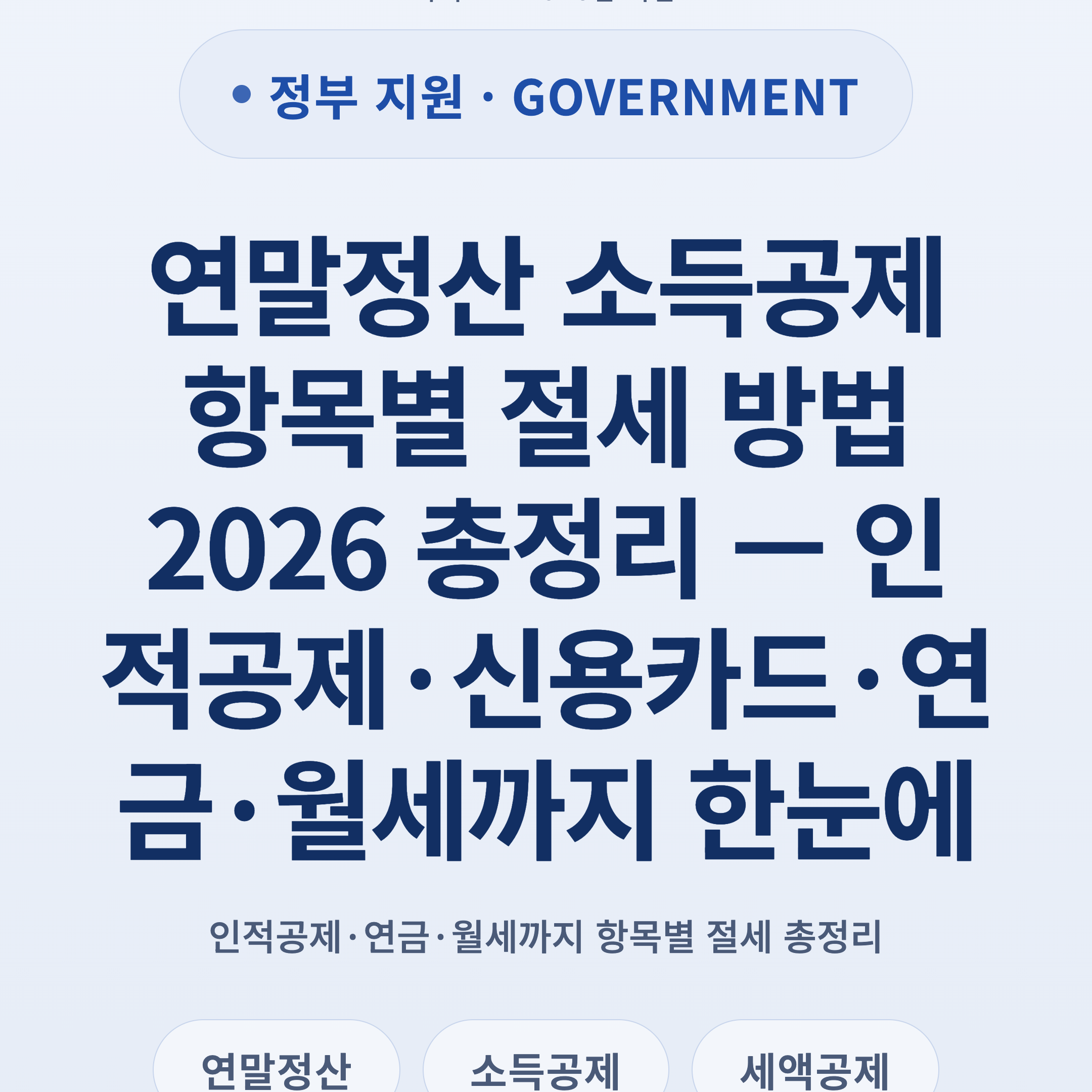 연말정산 소득공제 항목별 절세 방법 2026 총정리 — 인적공제·신용카드·연금·월세까지 한눈에