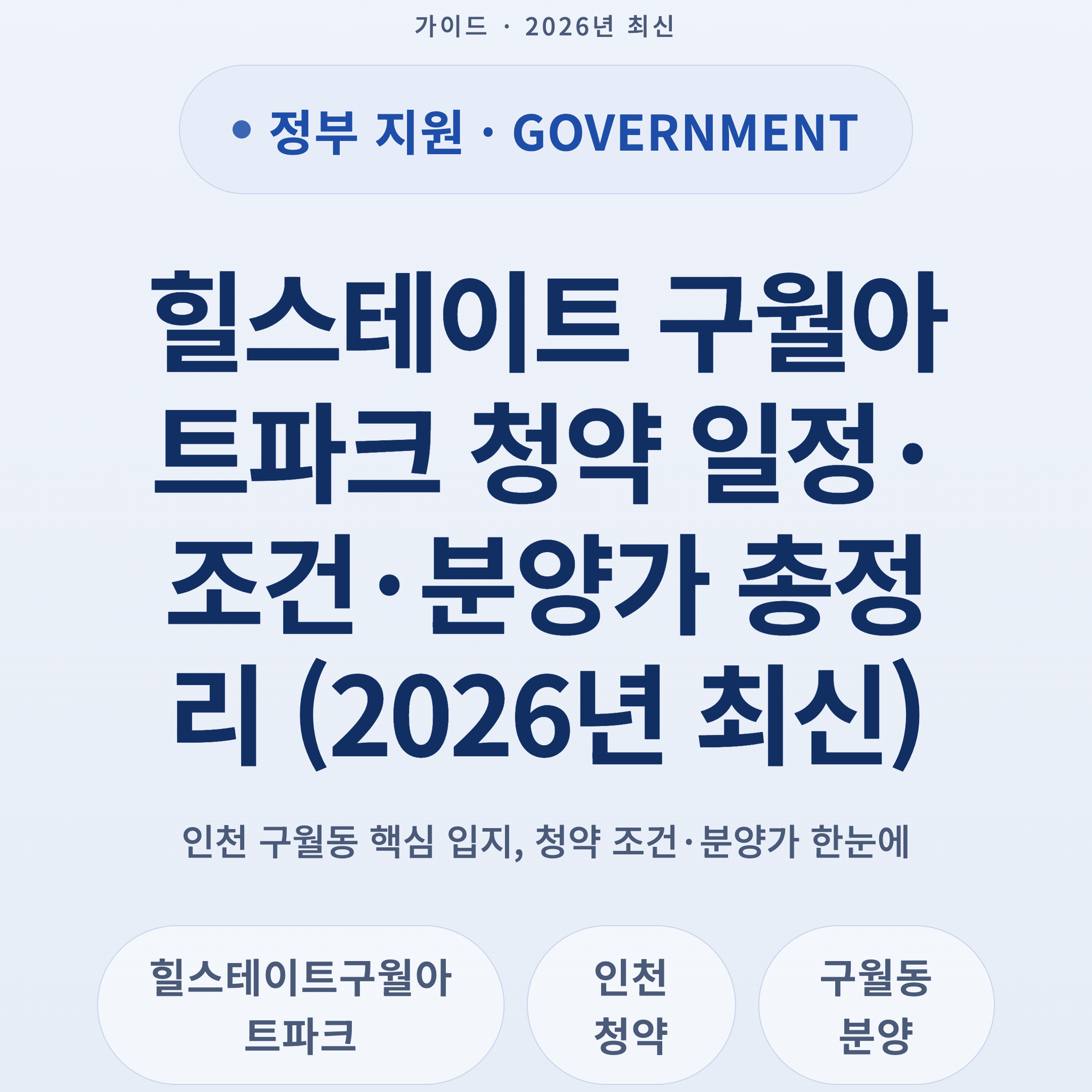 힐스테이트 구월아트파크 청약 일정·조건·분양가 총정리 (2026년 최신)