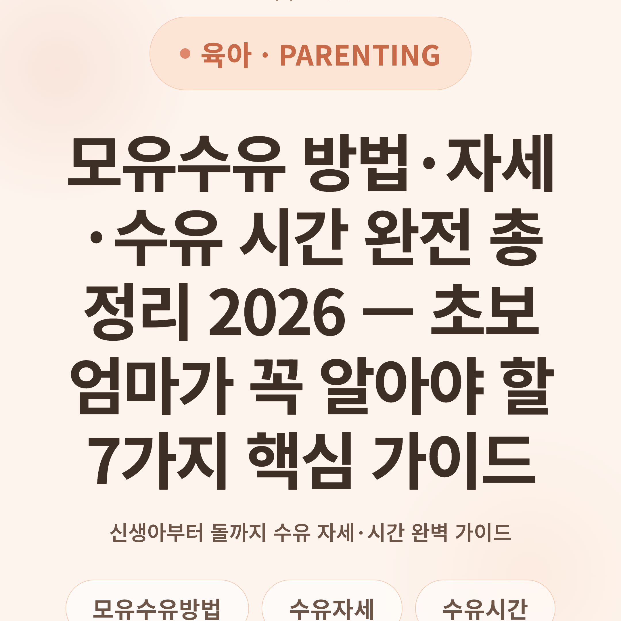 모유수유 방법·자세·수유 시간 완전 총정리 2026 — 초보 엄마가 꼭 알아야 할 7가지 핵심 가이드