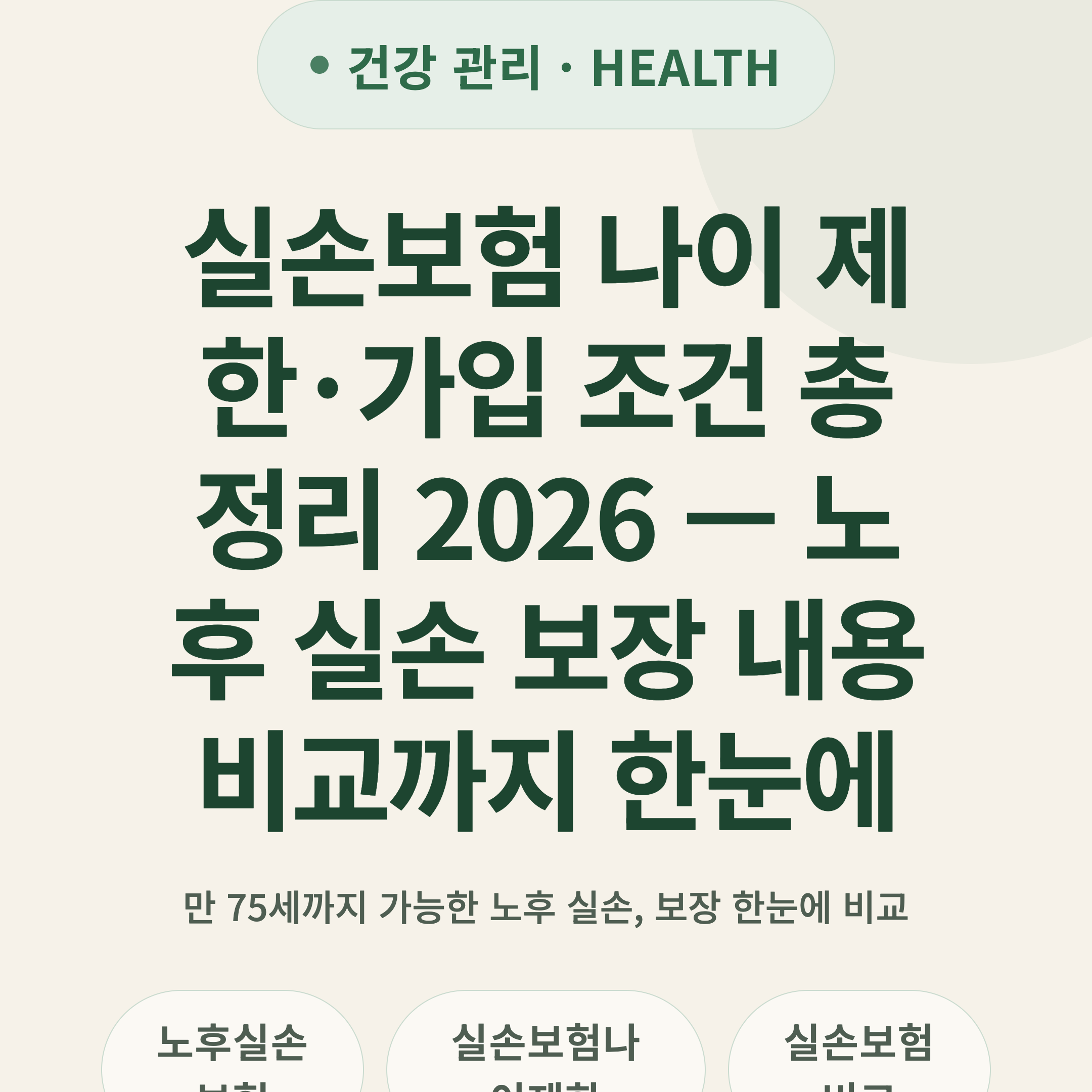 실손보험 나이 제한·가입 조건 총정리 2026 — 노후 실손 보장 내용 비교까지 한눈에