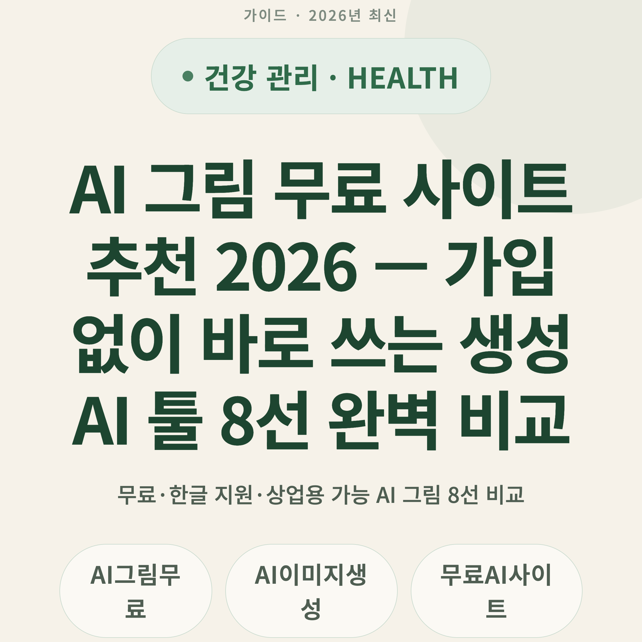 AI 그림 무료 사이트 추천 2026 — 가입 없이 바로 쓰는 생성 AI 툴 8선 완벽 비교