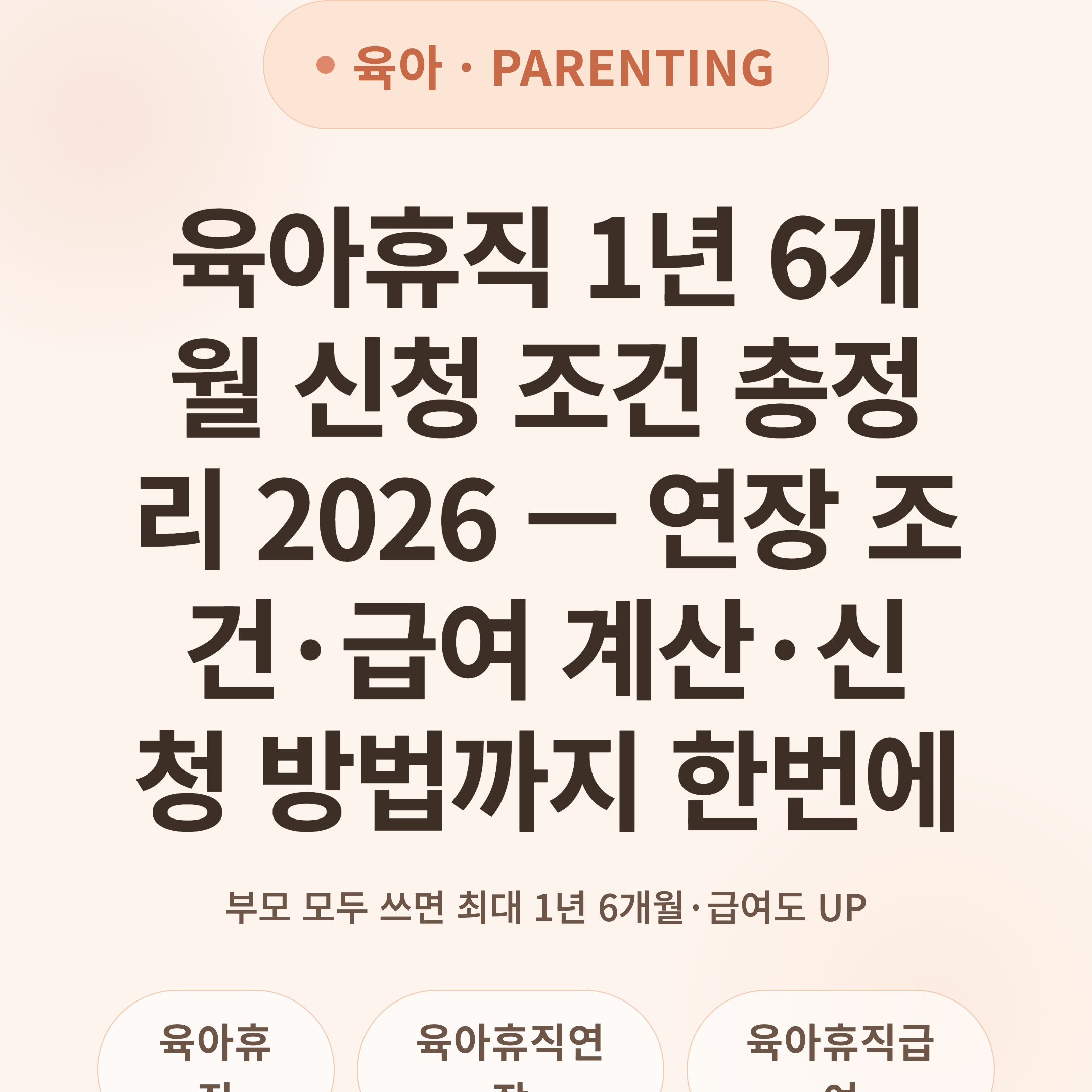 육아휴직 1년 6개월 신청 조건 총정리 2026 — 연장 조건·급여 계산·신청 방법까지 한번에