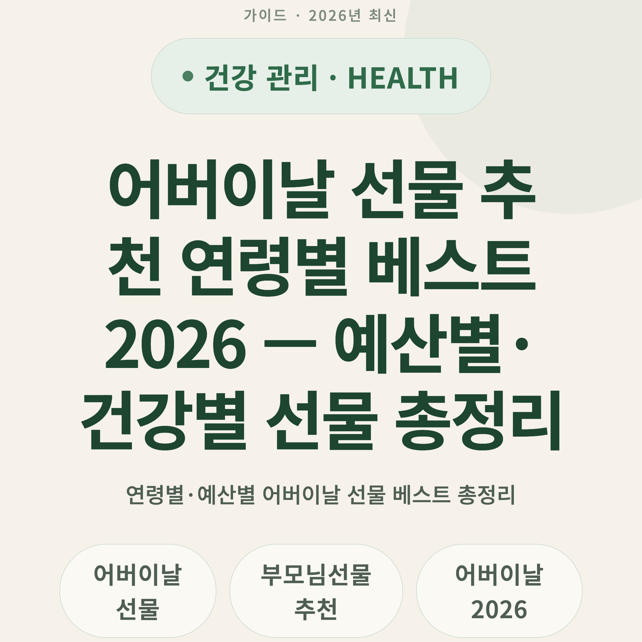 어버이날 선물 추천 연령별 베스트 2026 — 예산별·건강별 선물 총정리