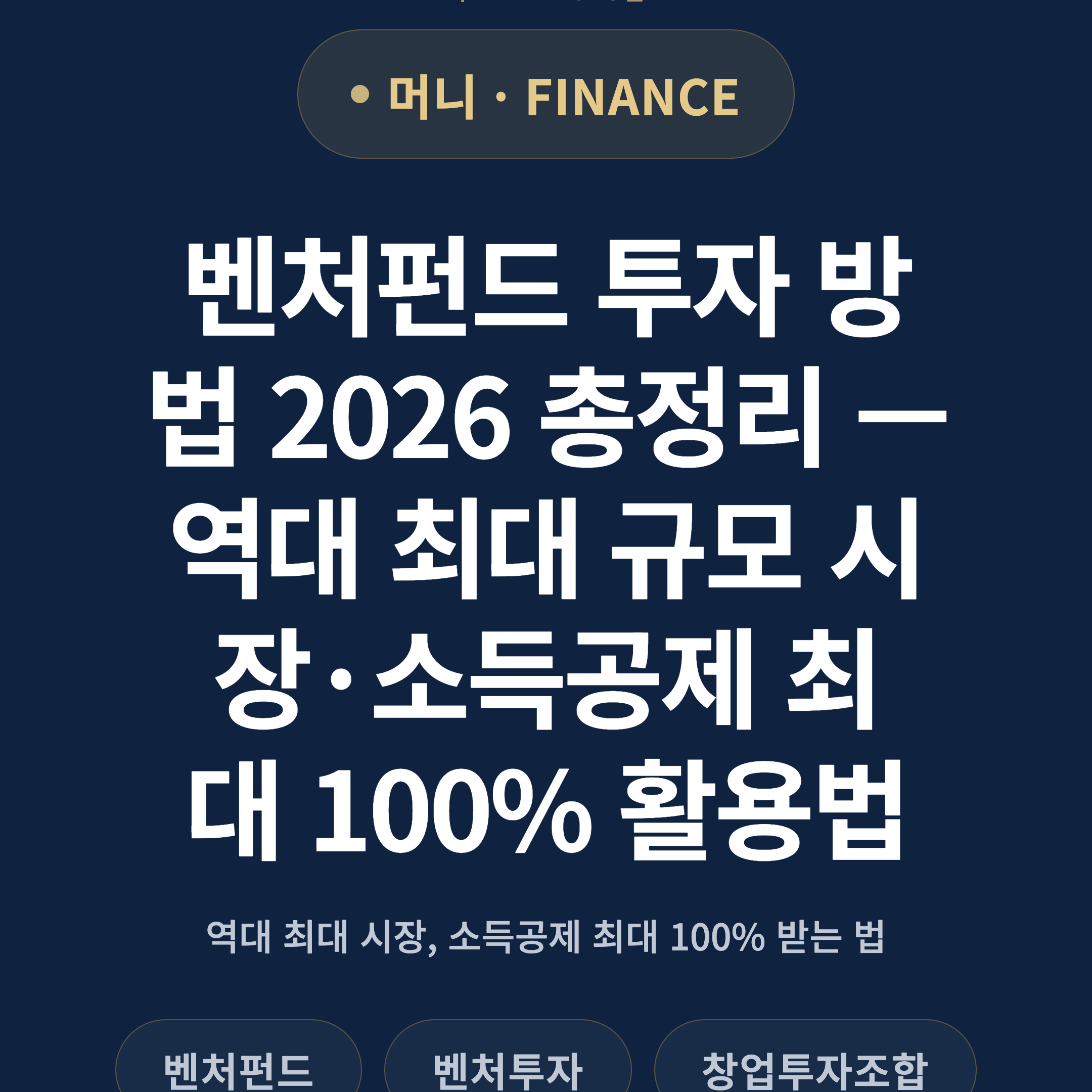 벤처펀드 투자 방법 2026 총정리 — 역대 최대 규모 시장·소득공제 최대 100% 활용법