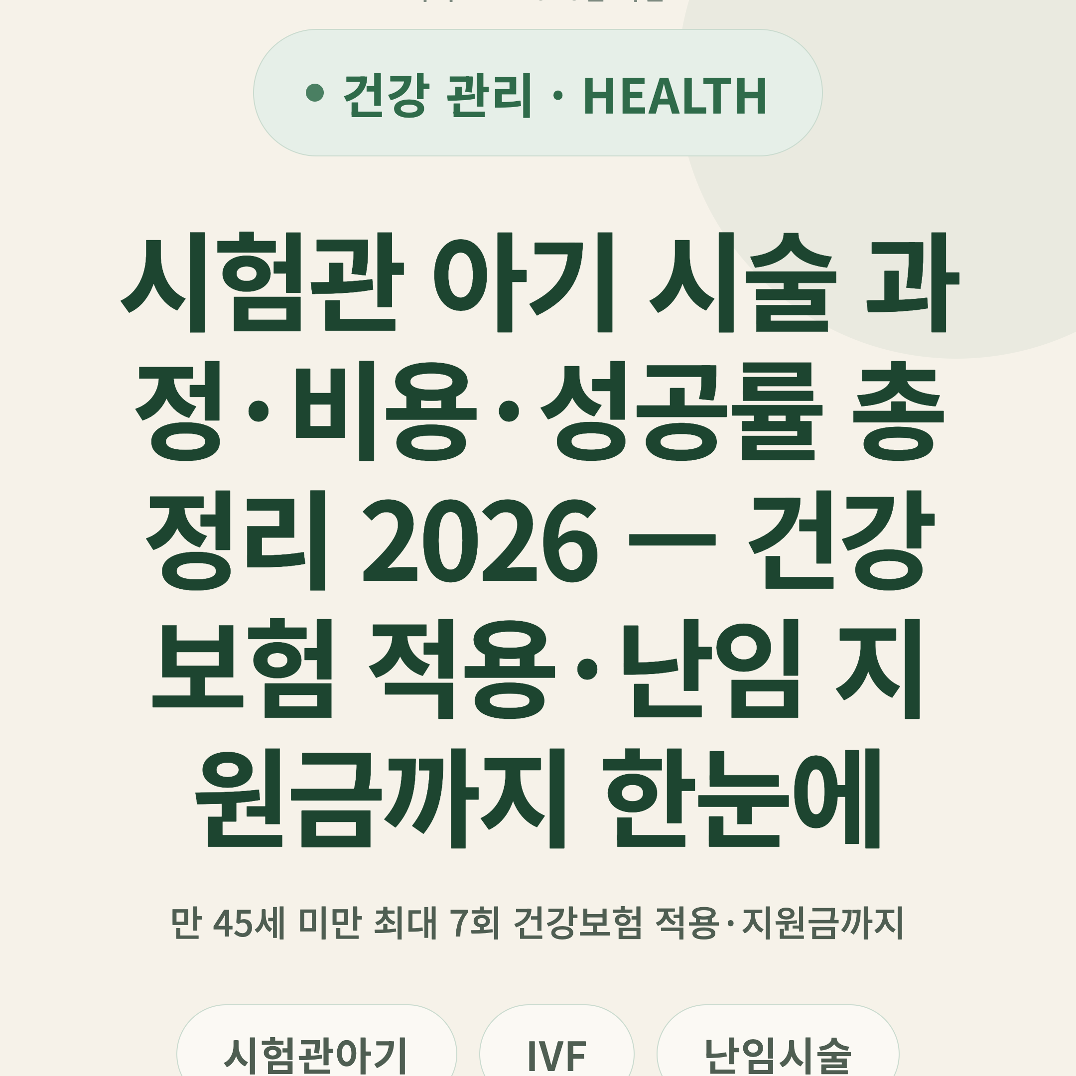 시험관 아기 시술 과정·비용·성공률 총정리 2026 — 건강보험 적용·난임 지원금까지 한눈에