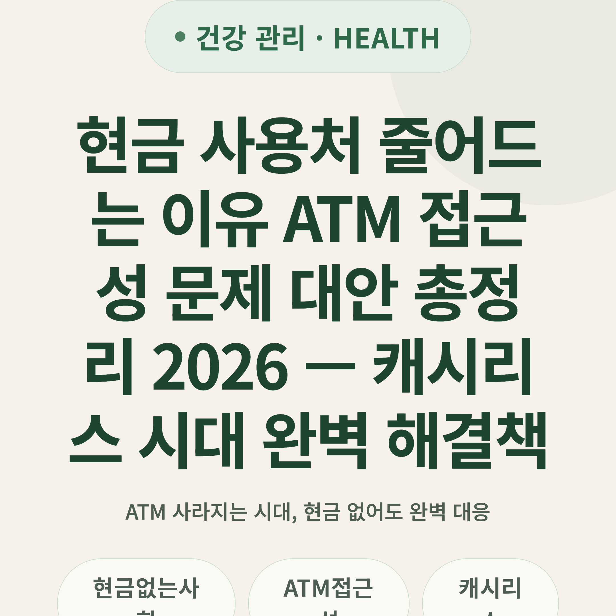 현금 사용처 줄어드는 이유 ATM 접근성 문제 대안 총정리 2026 — 캐시리스 시대 완벽 해결책