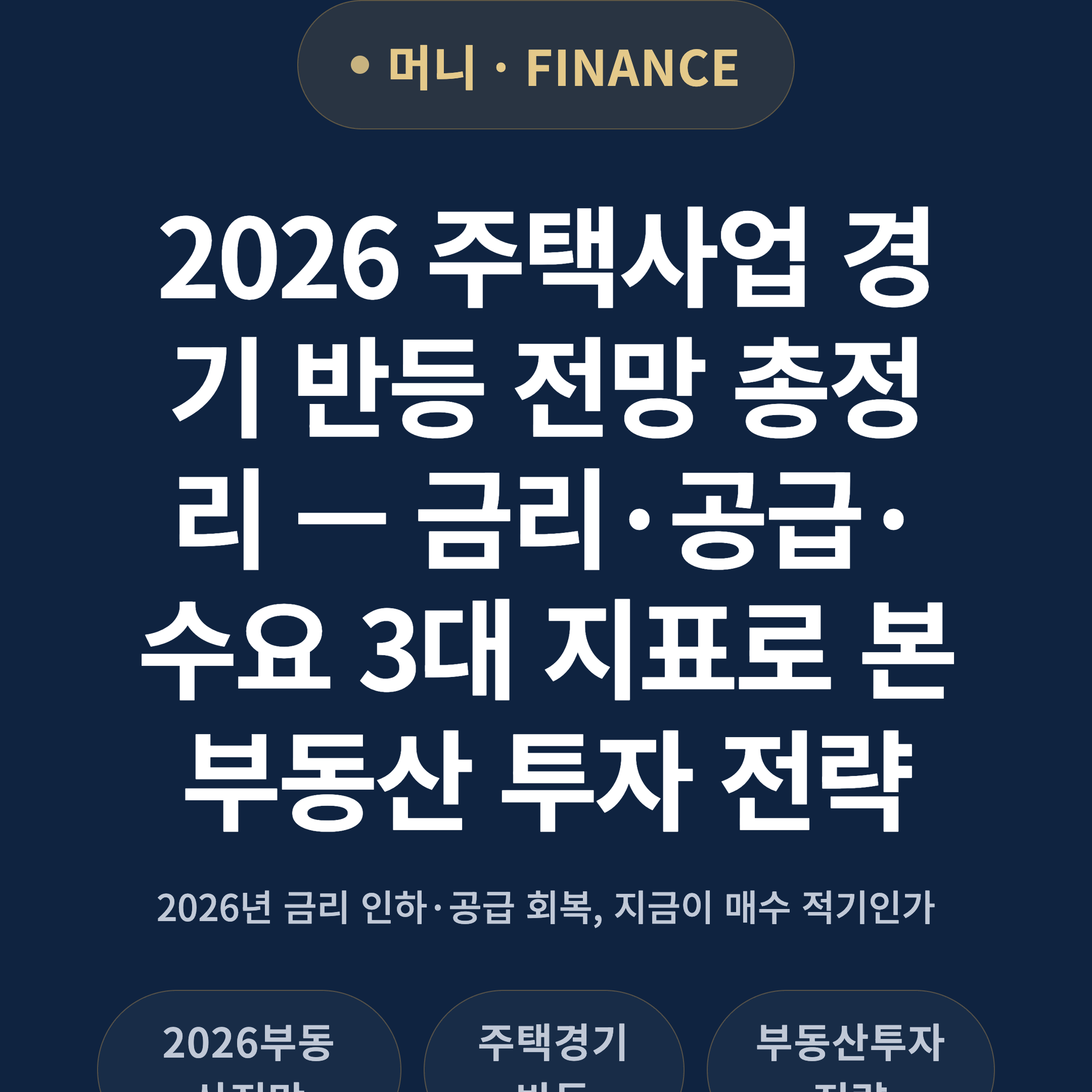2026 주택사업 경기 반등 전망 총정리 — 금리·공급·수요 3대 지표로 본 부동산 투자 전략