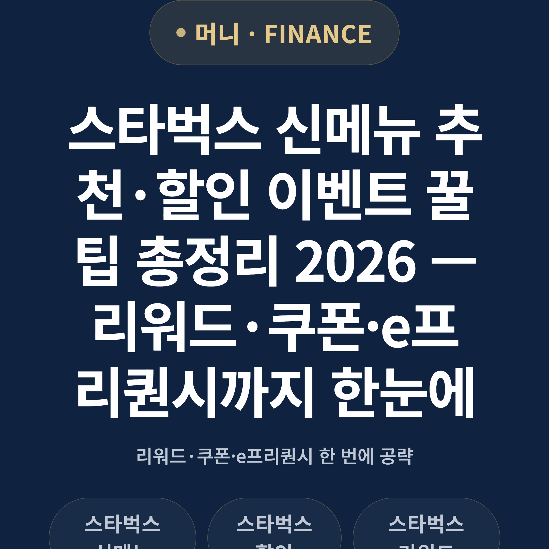스타벅스 신메뉴 추천·할인 이벤트 꿀팁 총정리 2026 — 리워드·쿠폰·e프리퀀시까지 한눈에