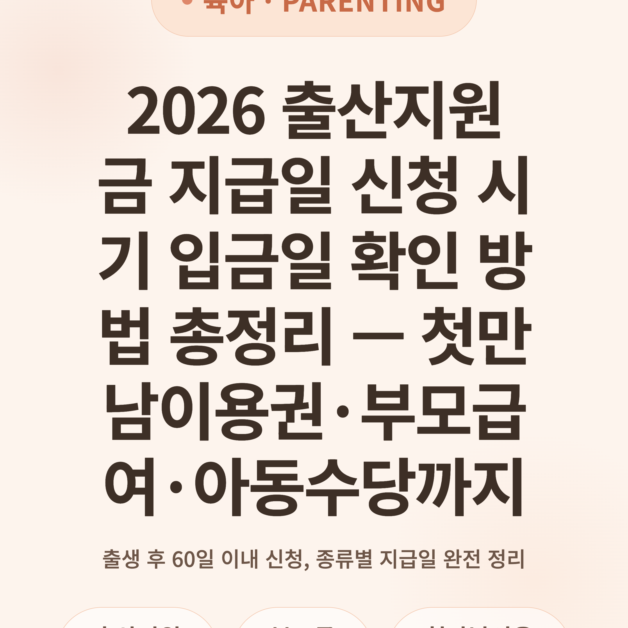 2026 출산지원금 지급일 신청 시기 입금일 확인 방법 총정리 — 첫만남이용권·부모급여·아동수당까지