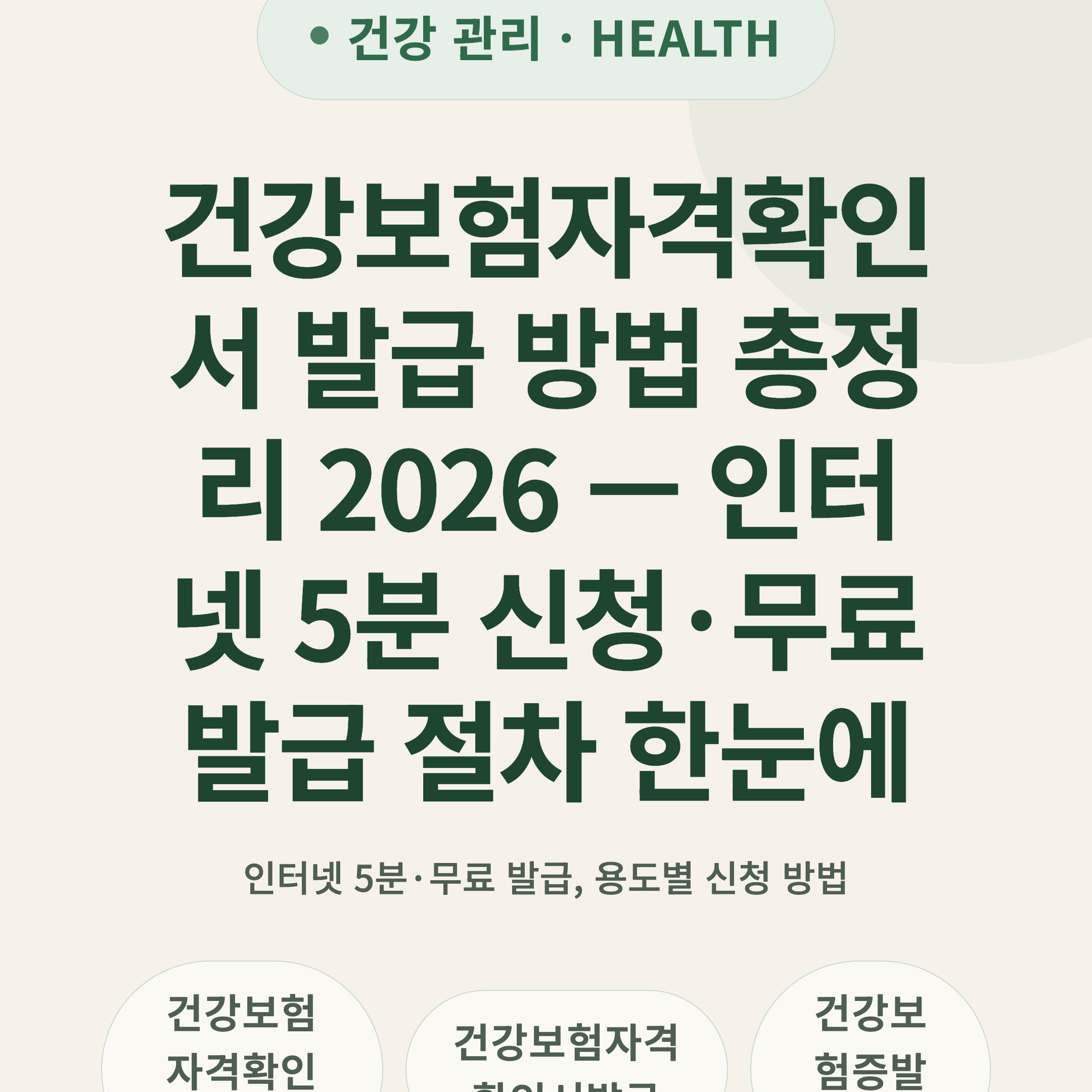 건강보험자격확인서 발급 방법 총정리 2026 — 인터넷 5분 신청·무료 발급 절차 한눈에