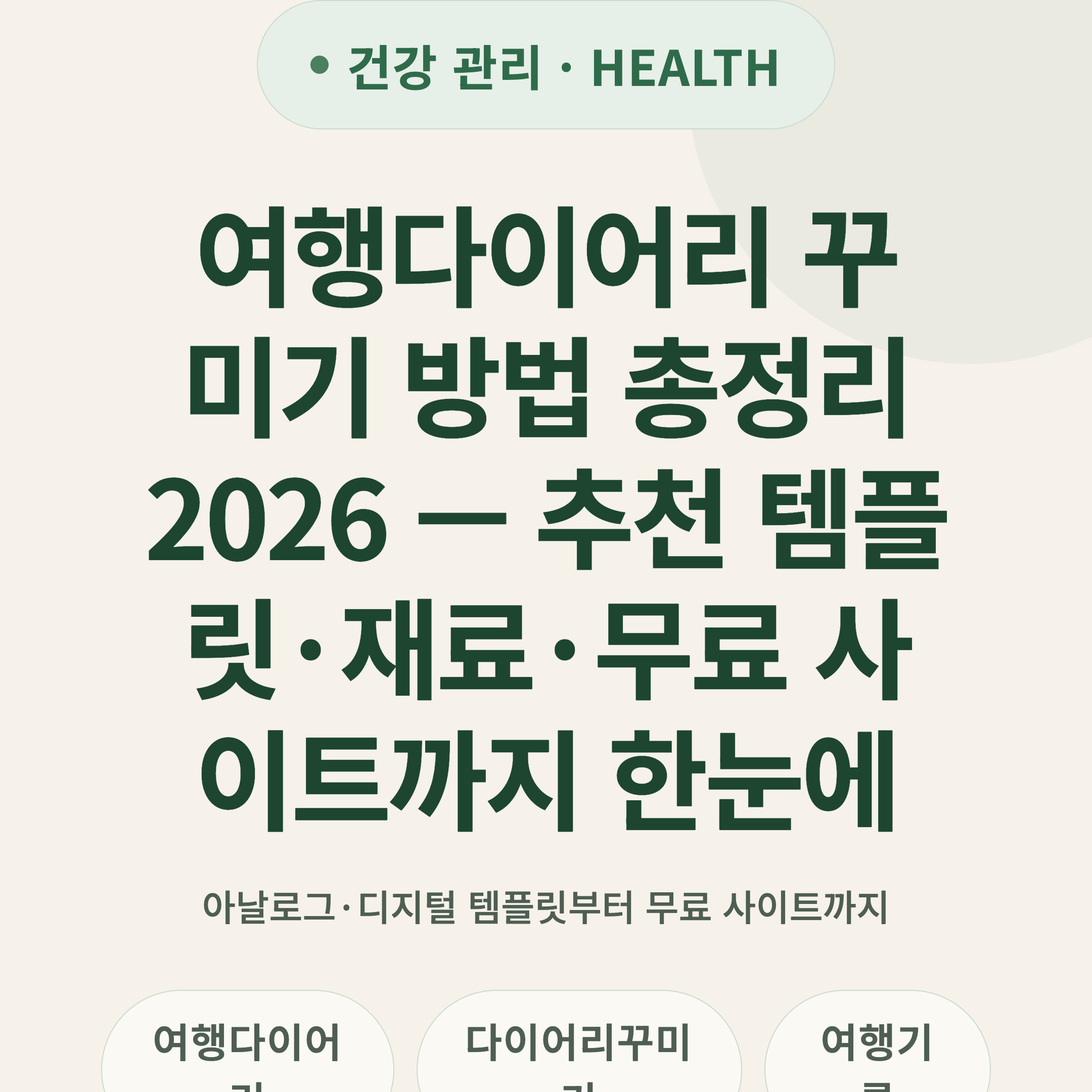 여행다이어리 꾸미기 방법 총정리 2026 — 추천 템플릿·재료·무료 사이트까지 한눈에
